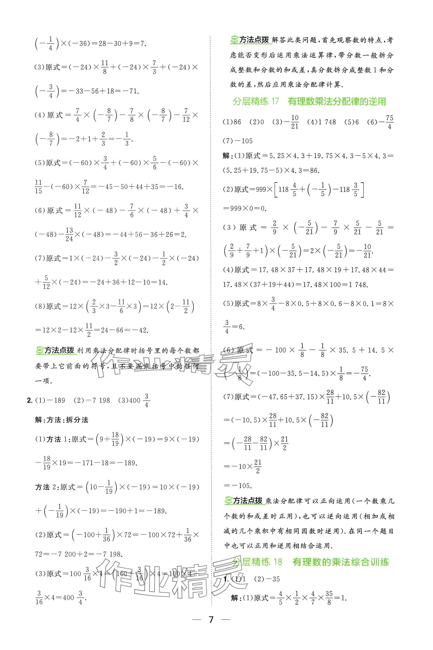 2024年陽光同學分層設計七年級數學全一冊北師大版計算題分層精練 第7頁