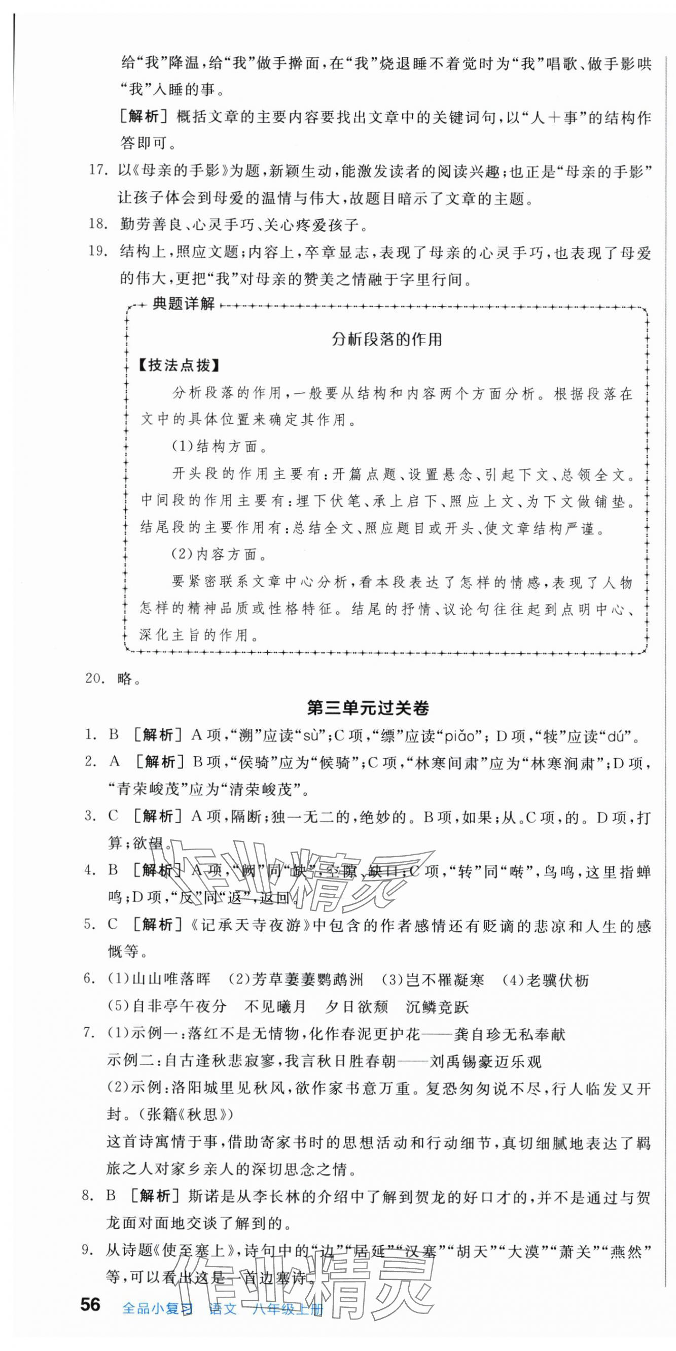 2025年全品小复习八年级语文上册人教版新疆专版 第4页
