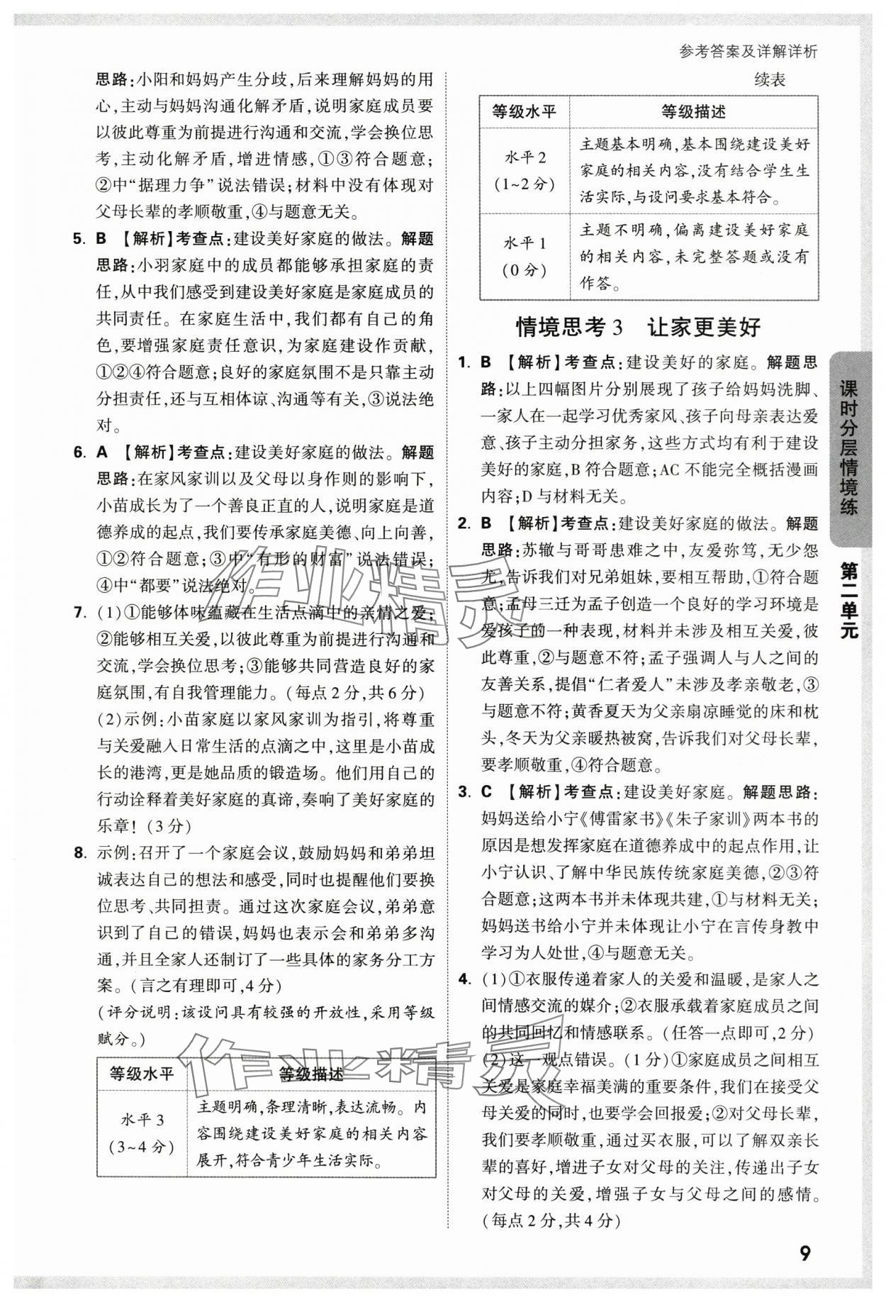 2024年萬(wàn)唯中考情境題七年級(jí)道德與法治上冊(cè)人教版 第9頁(yè)