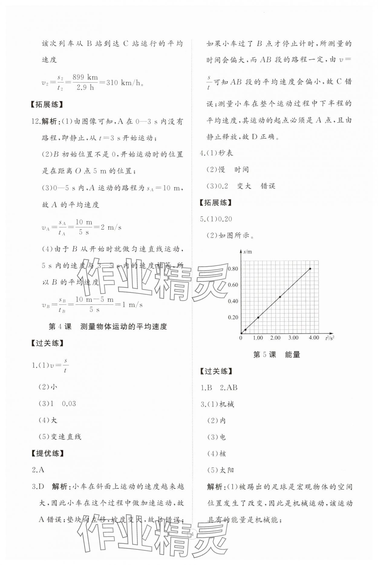 2025年同步练习册智慧拓展八年级物理上册教科版菏泽专版&nbsp;参考答案第4页