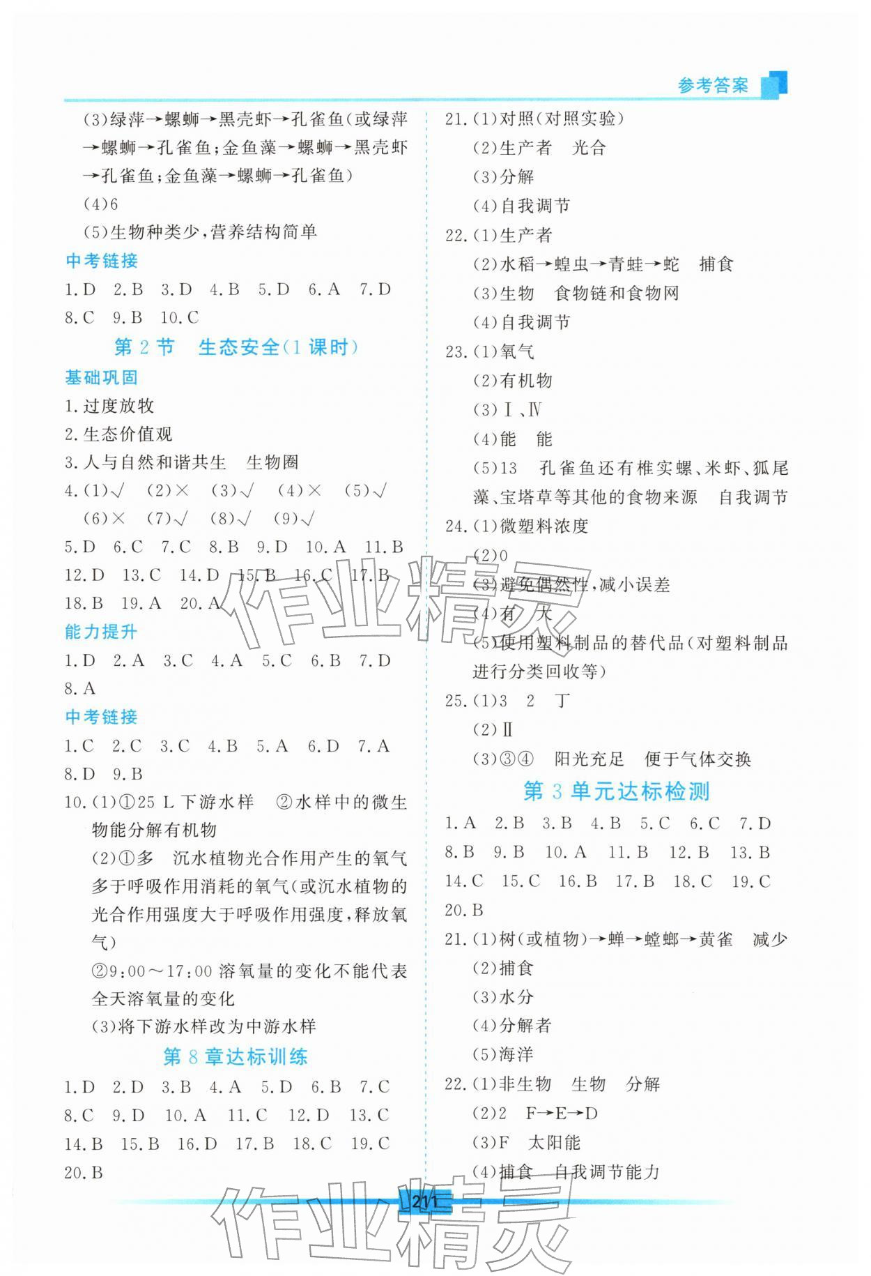 2026年学习检测七年级生物下册苏教版&nbsp;第3页