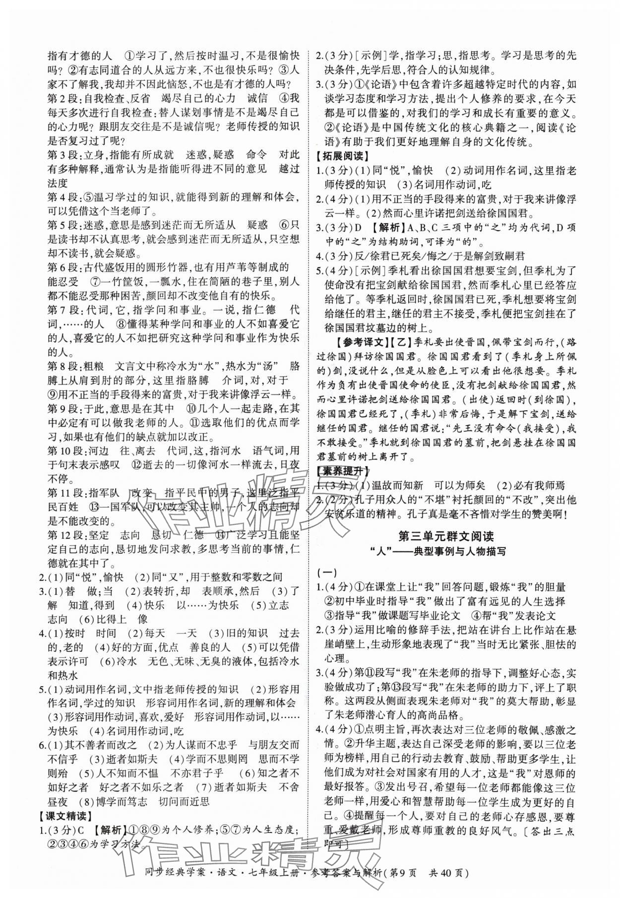 2024年同步經(jīng)典學(xué)案七年級語文上冊人教版 第9頁