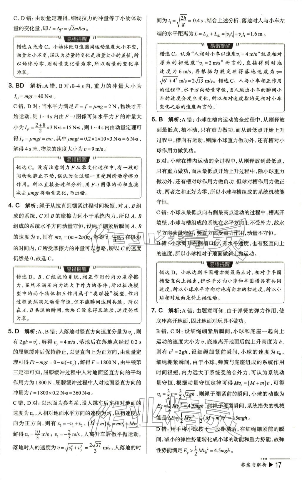 2025年把关题高中物理选择性必修第一册人教版 第17页