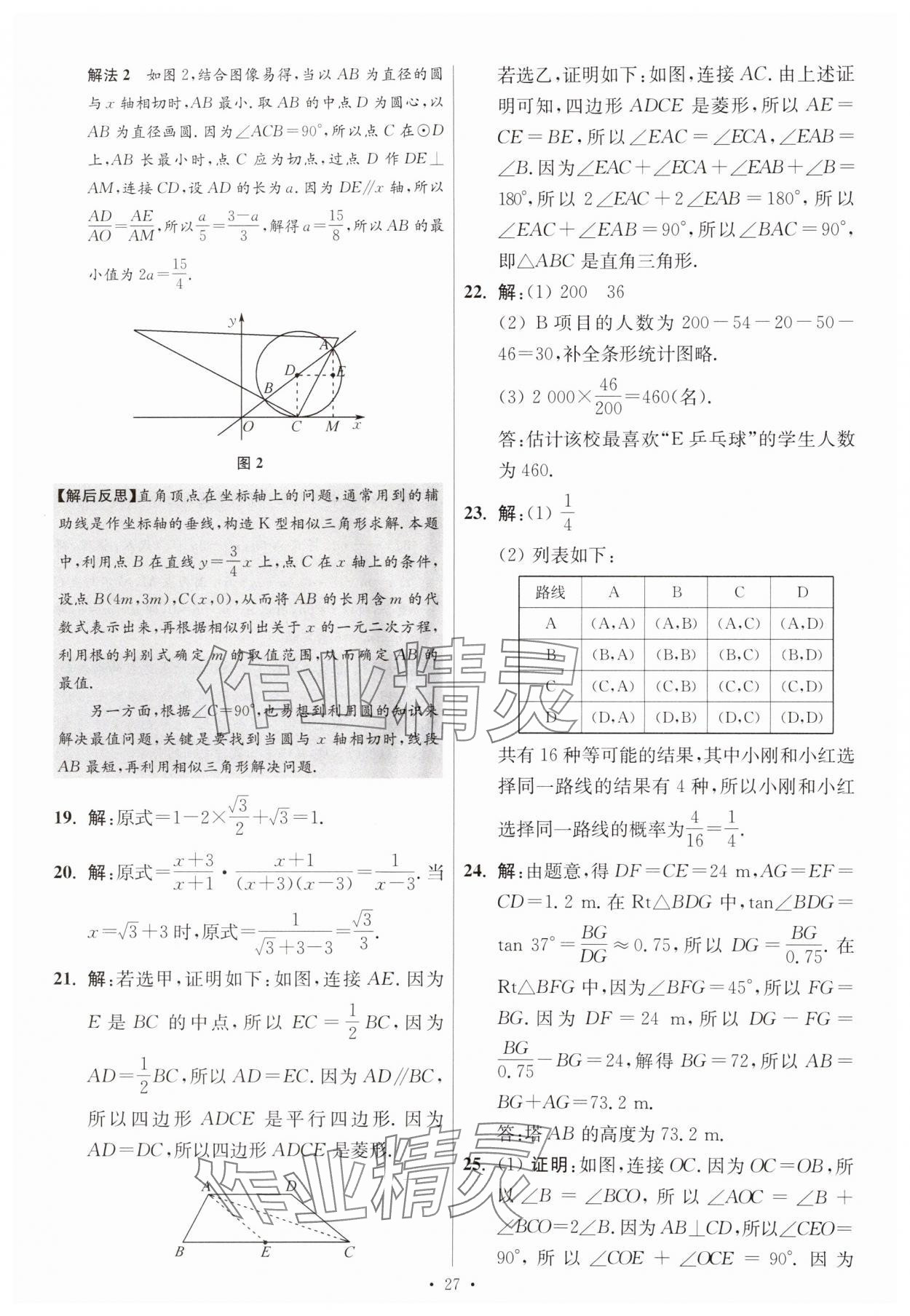 2025年江苏13大市中考试卷与标准模拟优化38套中考数学提优版 第27页