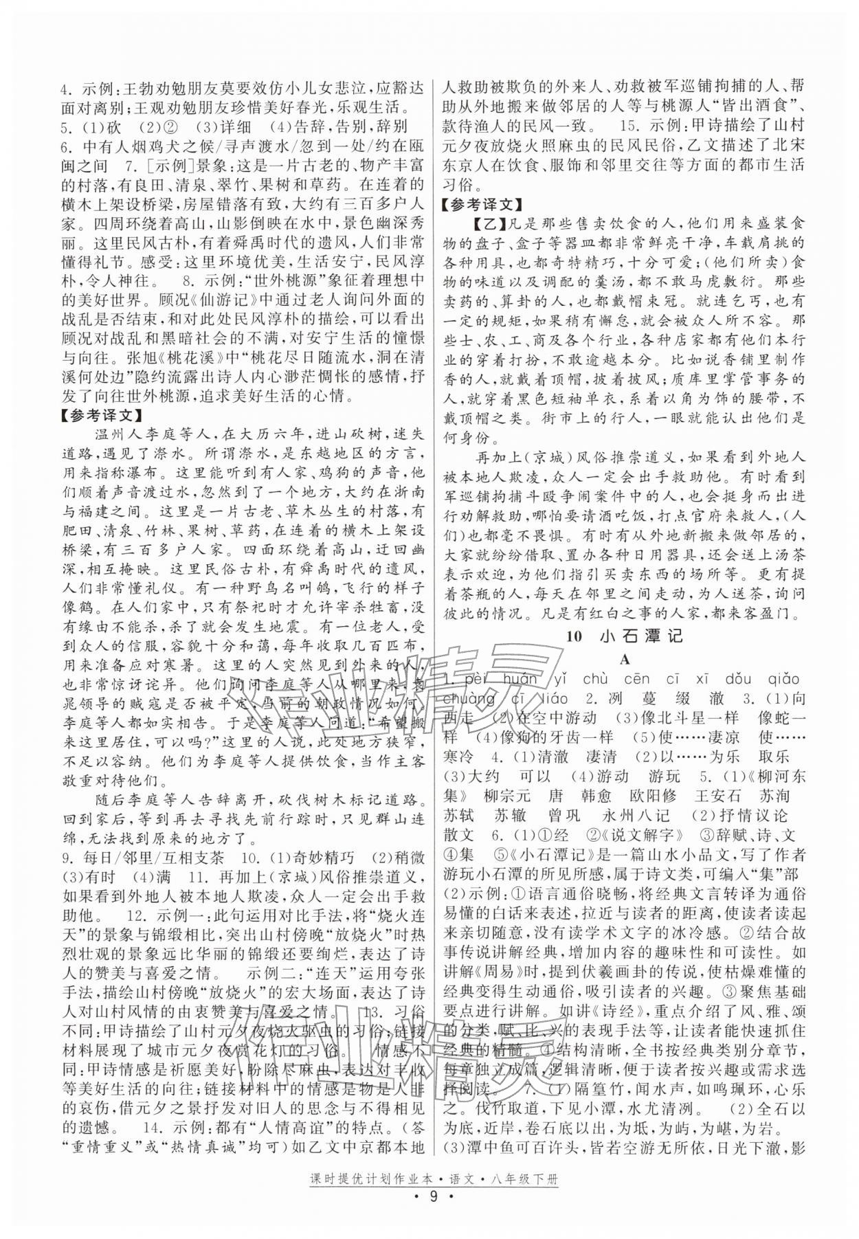 2026年课时提优计划作业本八年级语文下册人教版&nbsp;参考答案第9页
