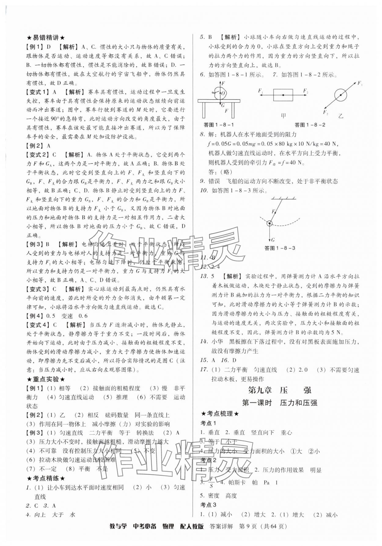 2025年教與學(xué)中考必備物理人教版 第9頁