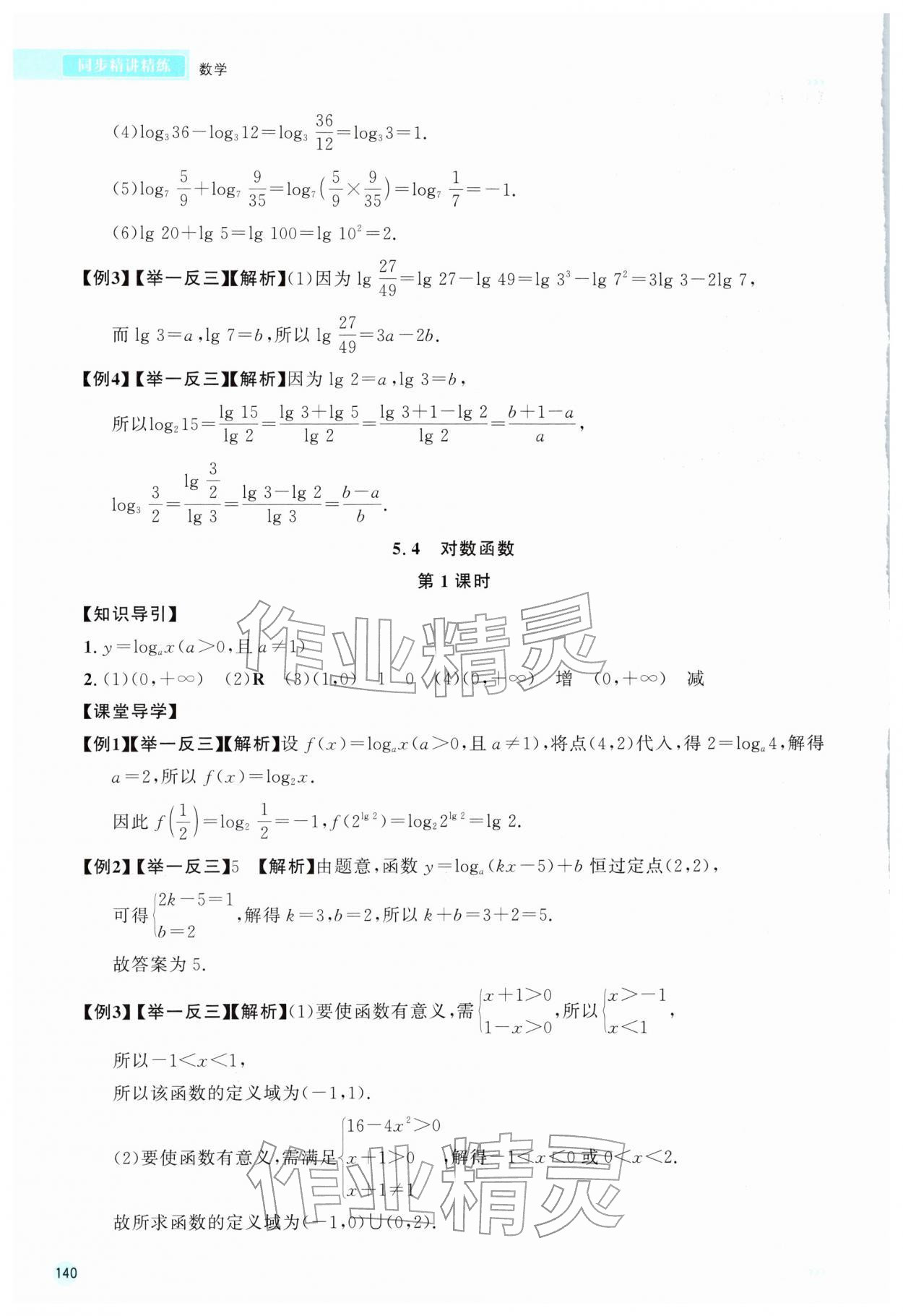 2026年中職數(shù)學(xué)同步精講精練下冊&nbsp;參考答案第5頁