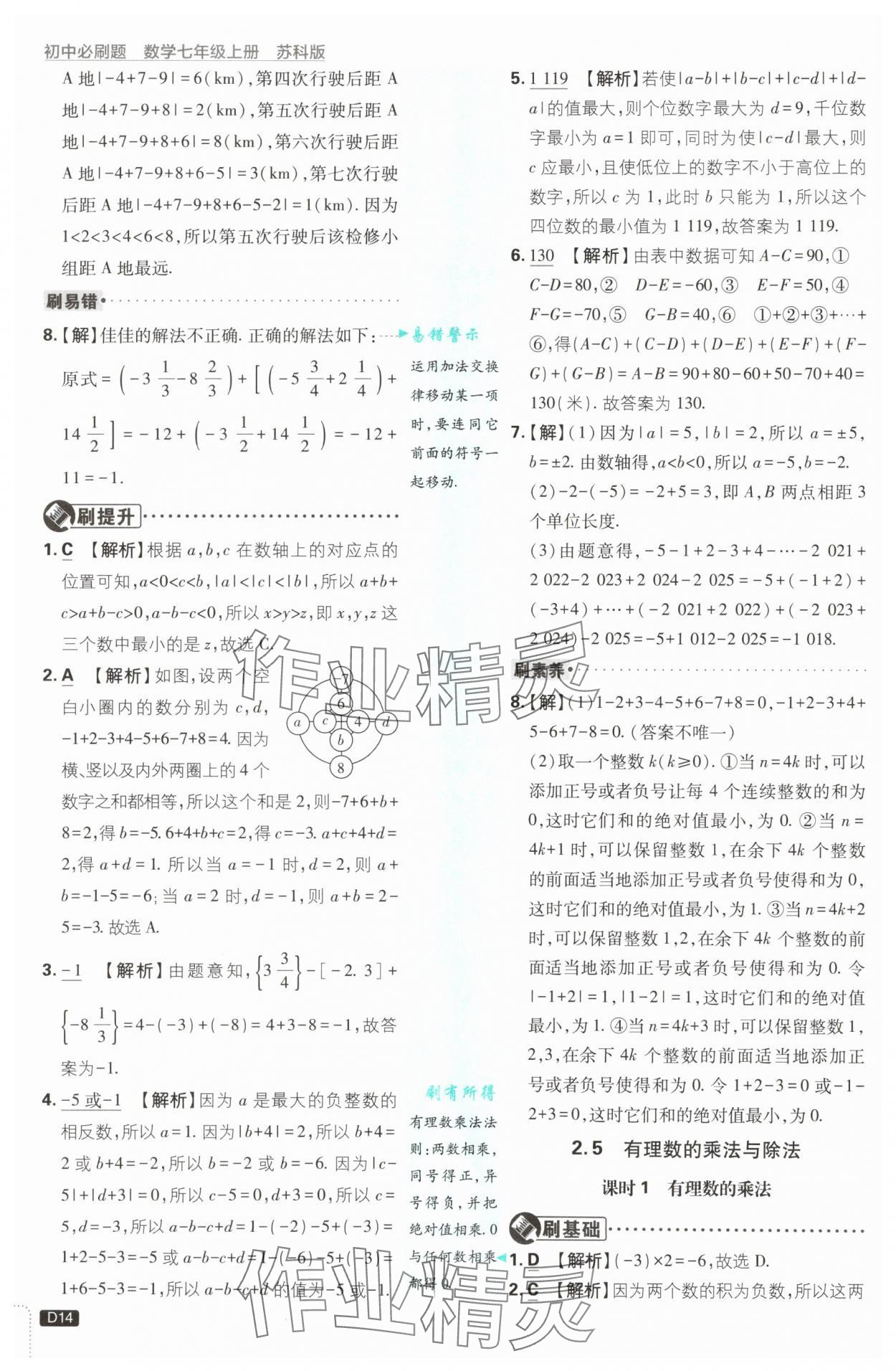 2025年初中必刷題七年級數(shù)學(xué)上冊蘇科版 第14頁