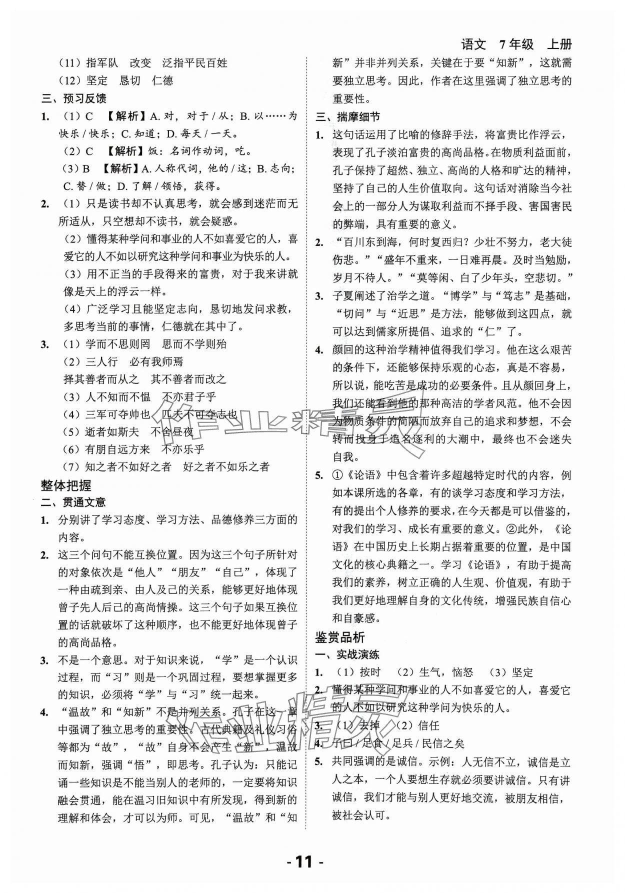 2023年全程突破七年級(jí)語(yǔ)文上冊(cè)人教版 第11頁(yè)