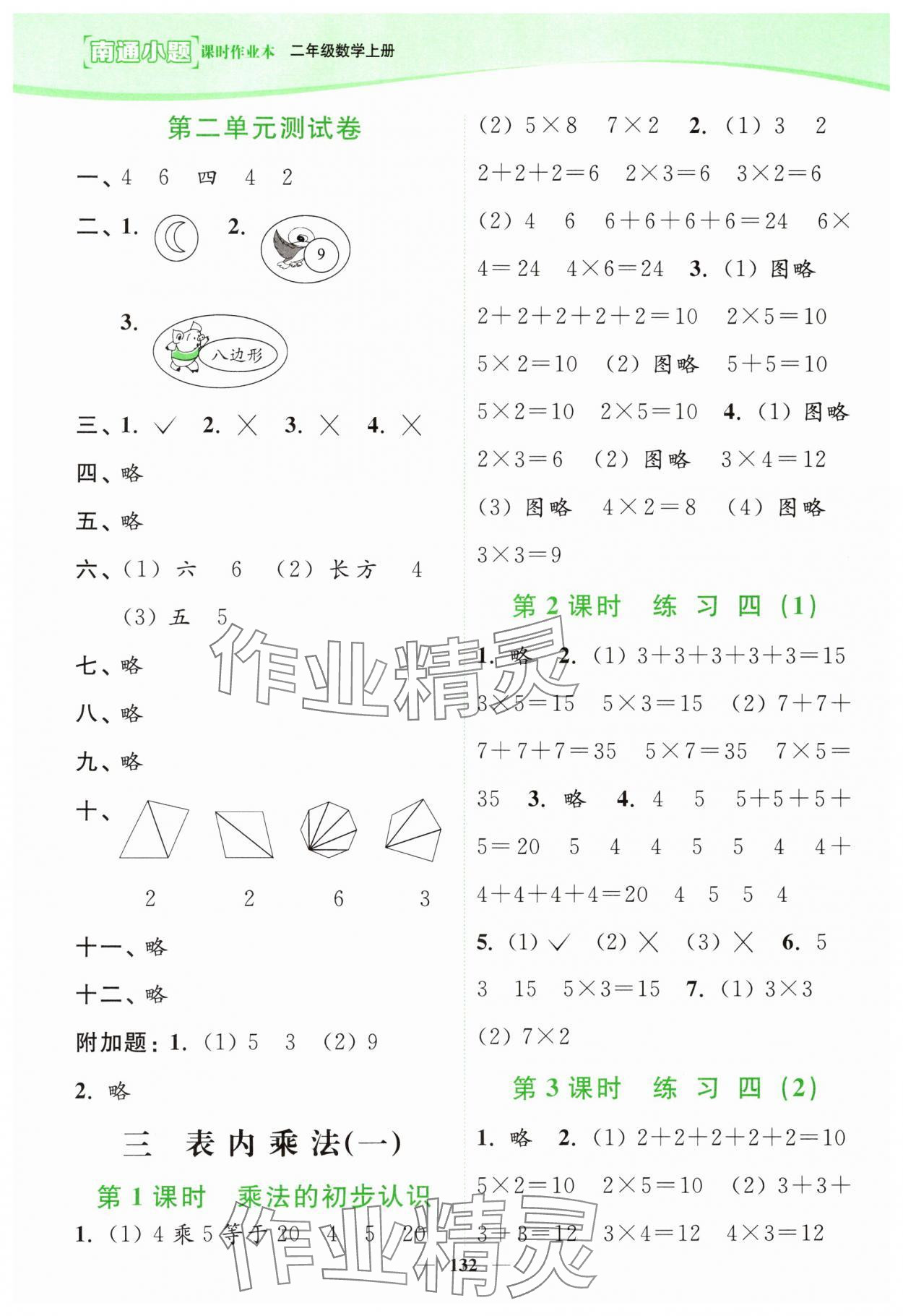 2023年南通小題課時(shí)作業(yè)本二年級(jí)數(shù)學(xué)上冊(cè)蘇教版 參考答案第4頁(yè)