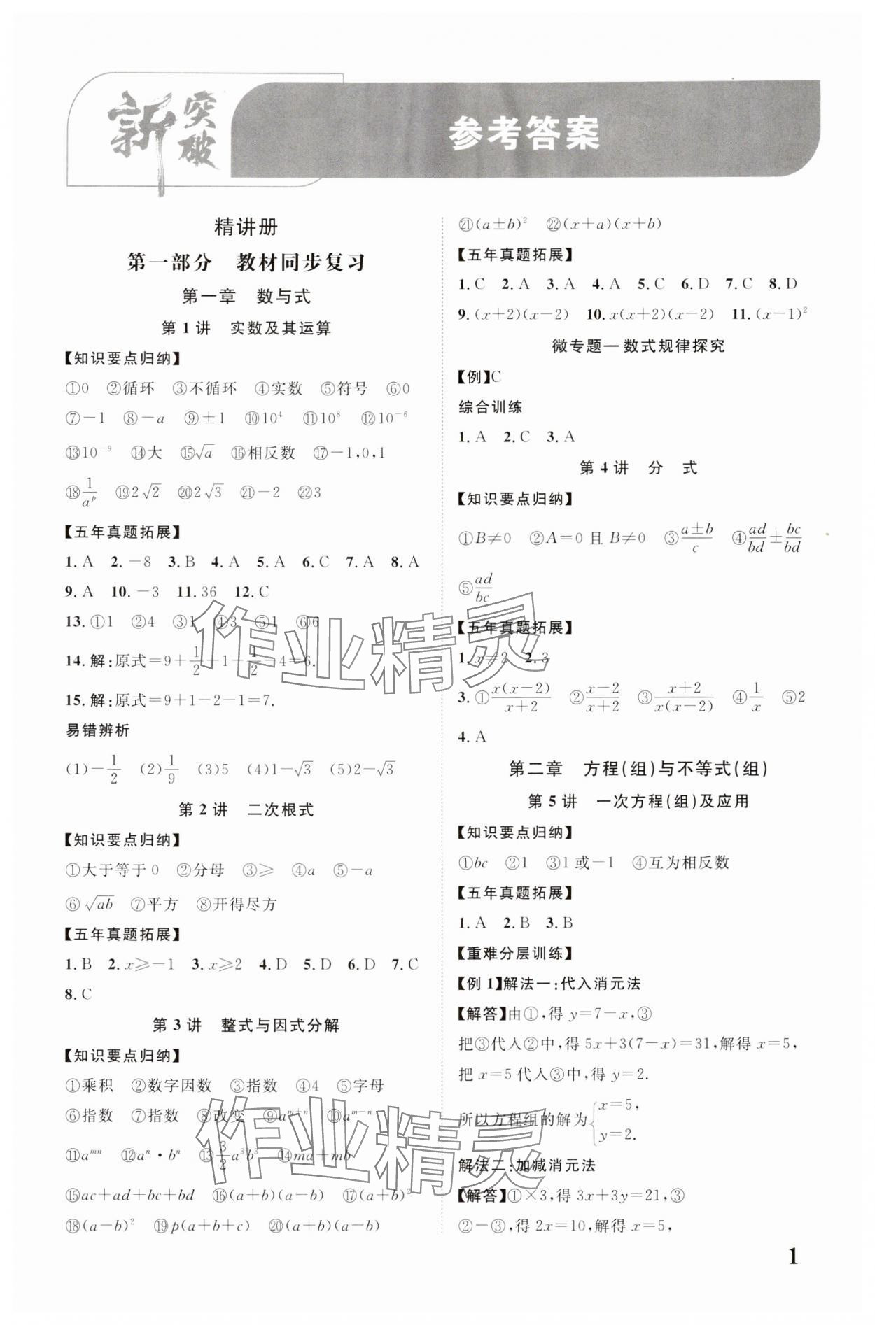 2024年中教联云南中考新突破数学 参考答案第1页