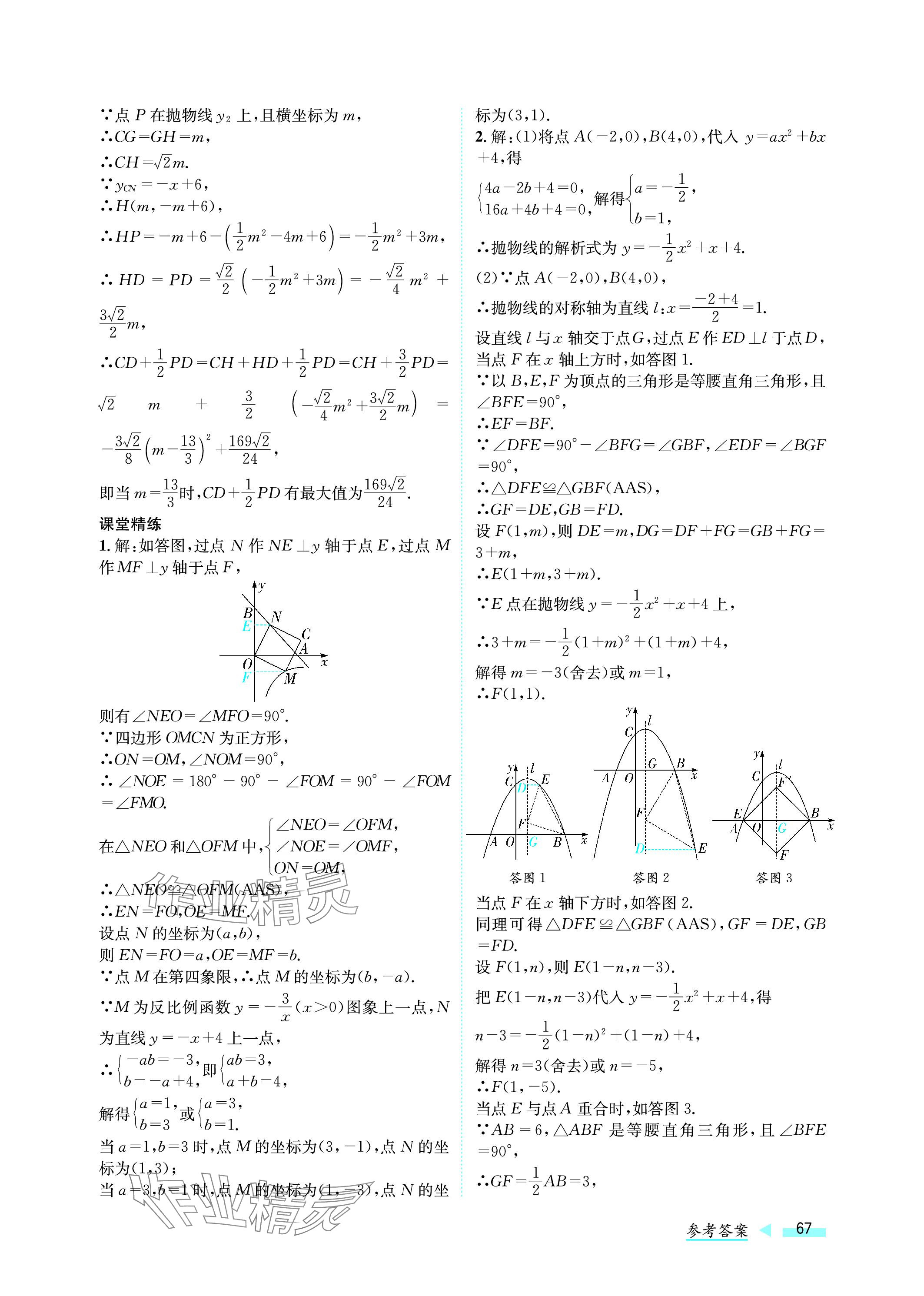 2024年第一學(xué)堂中考總復(fù)習(xí)數(shù)學(xué) 參考答案第67頁