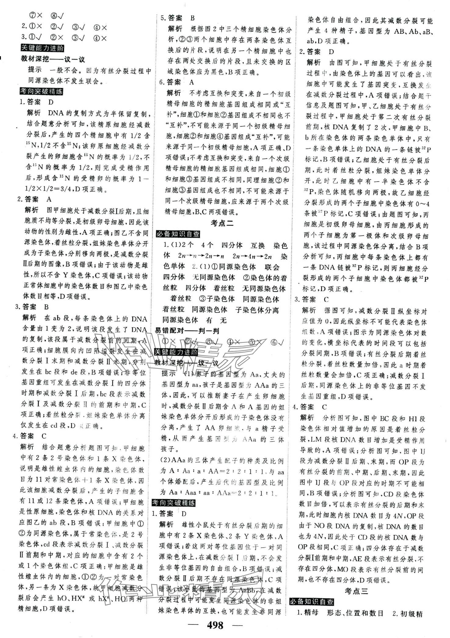 2024年高考調(diào)研高考總復(fù)習(xí)講義高中生物全一冊人教版 第24頁