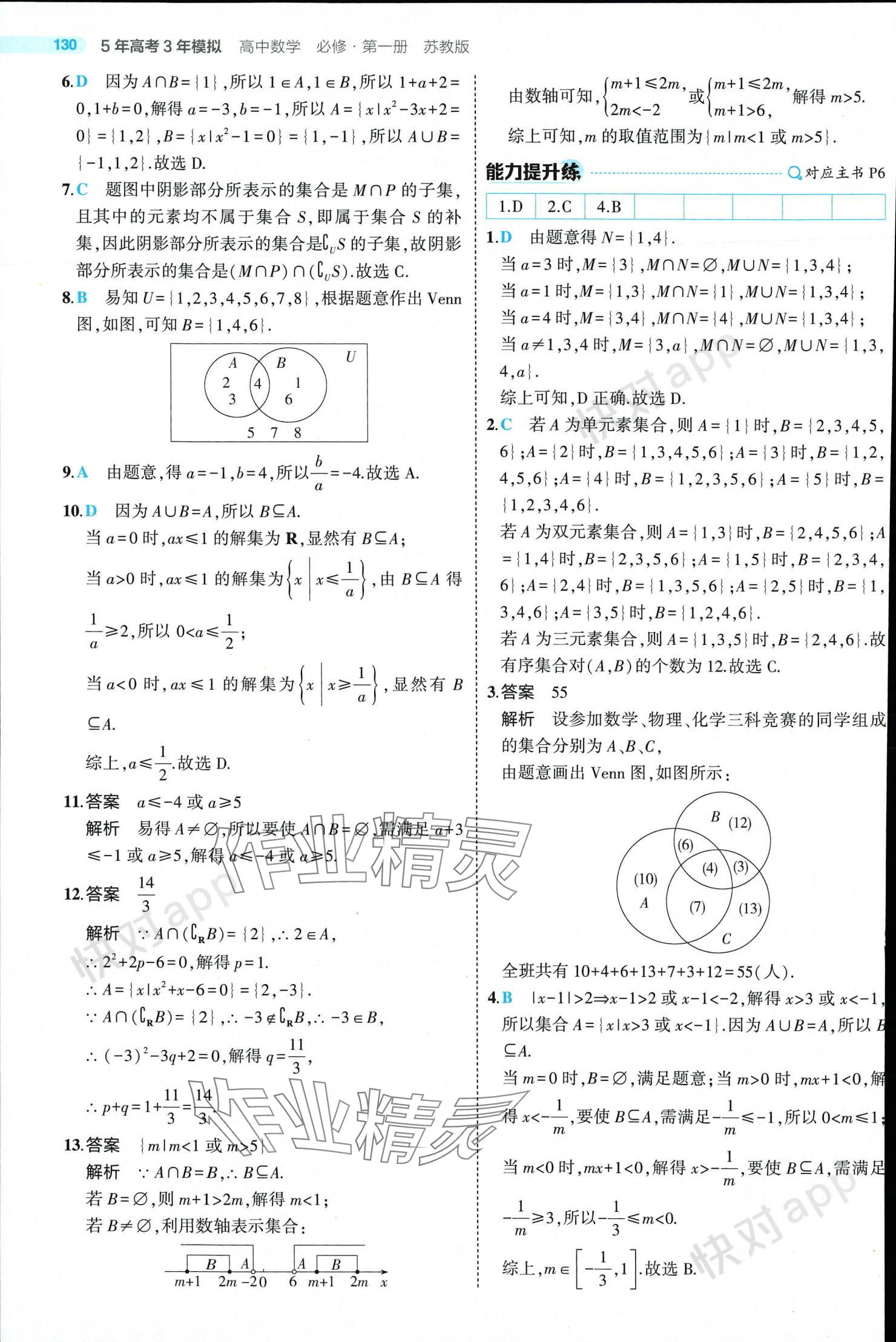 2024年5年高考3年模擬高中數(shù)學(xué)必修第一冊(cè)蘇教版 參考答案第4頁(yè)