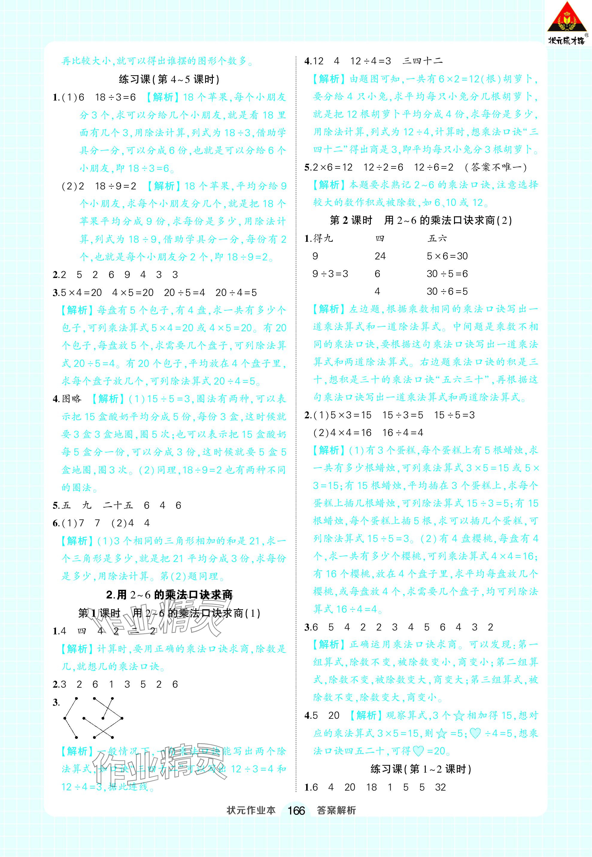 2024年黃岡狀元成才路狀元作業(yè)本二年級數(shù)學(xué)下冊人教版 參考答案第4頁