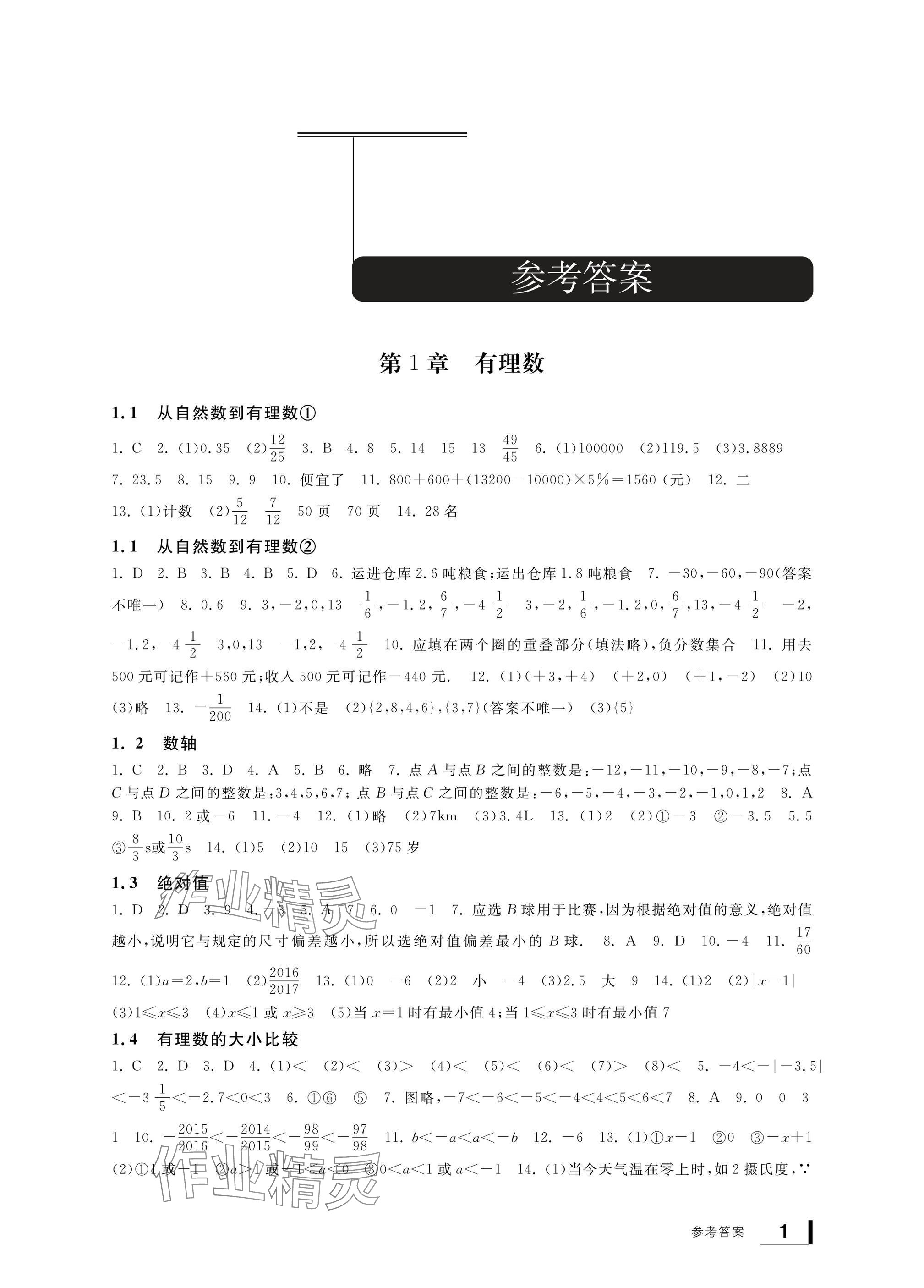 2024年新課標(biāo)學(xué)習(xí)方法指導(dǎo)叢書七年級(jí)數(shù)學(xué)上冊(cè)浙教版 參考答案第1頁