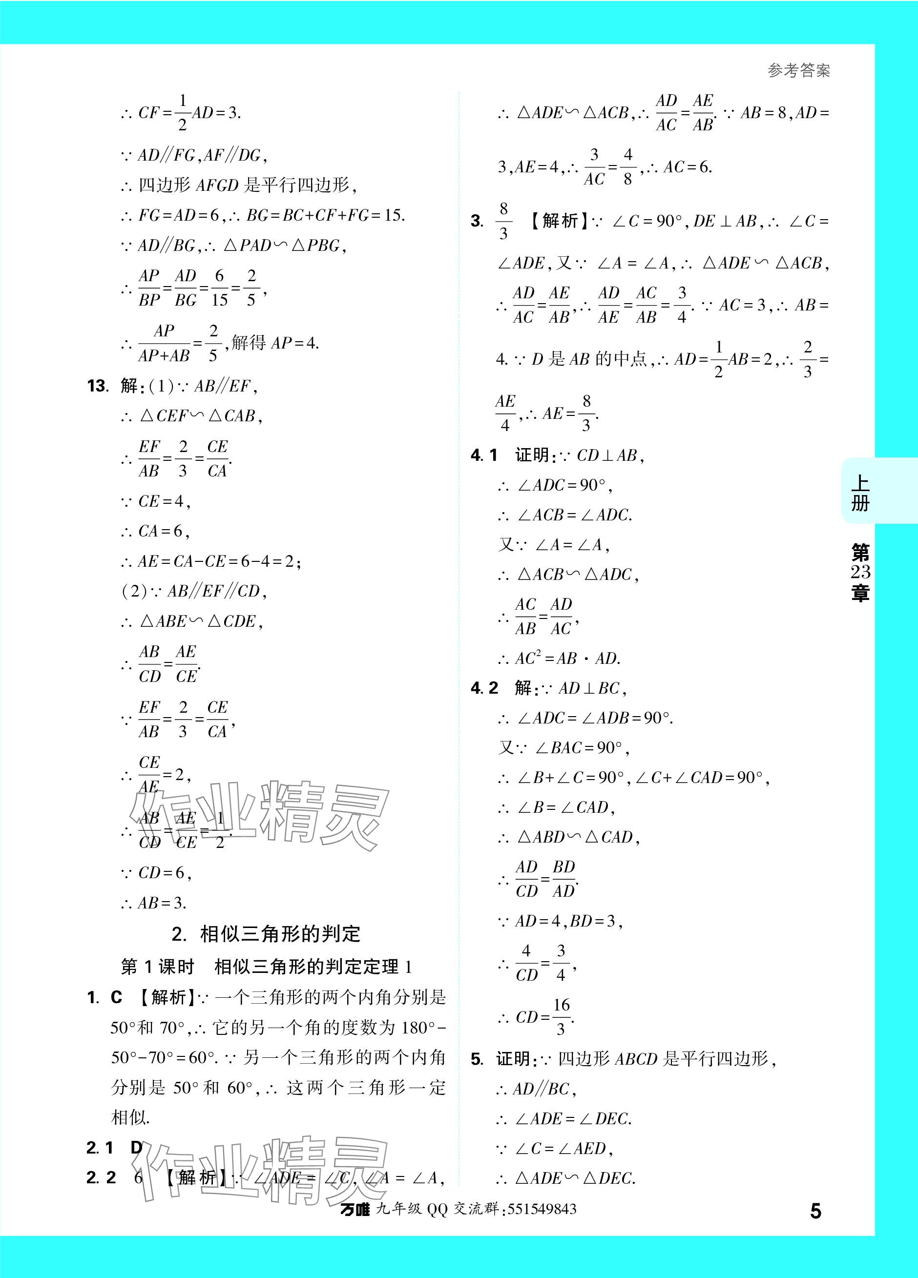 2023年萬唯中考基礎(chǔ)題九年級數(shù)學(xué)全一冊華師大版 參考答案第20頁