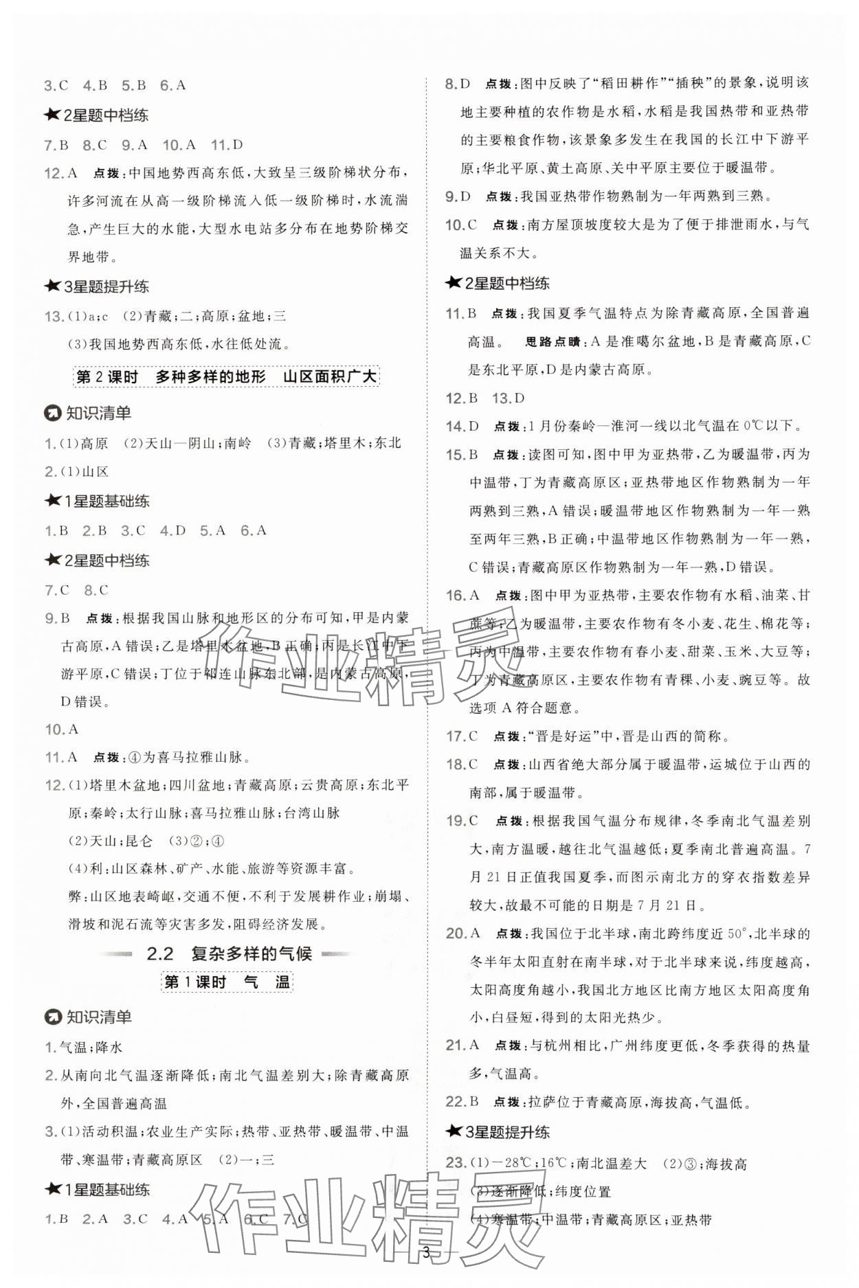 2024年點(diǎn)撥訓(xùn)練八年級(jí)地理上冊(cè)晉教版 參考答案第3頁