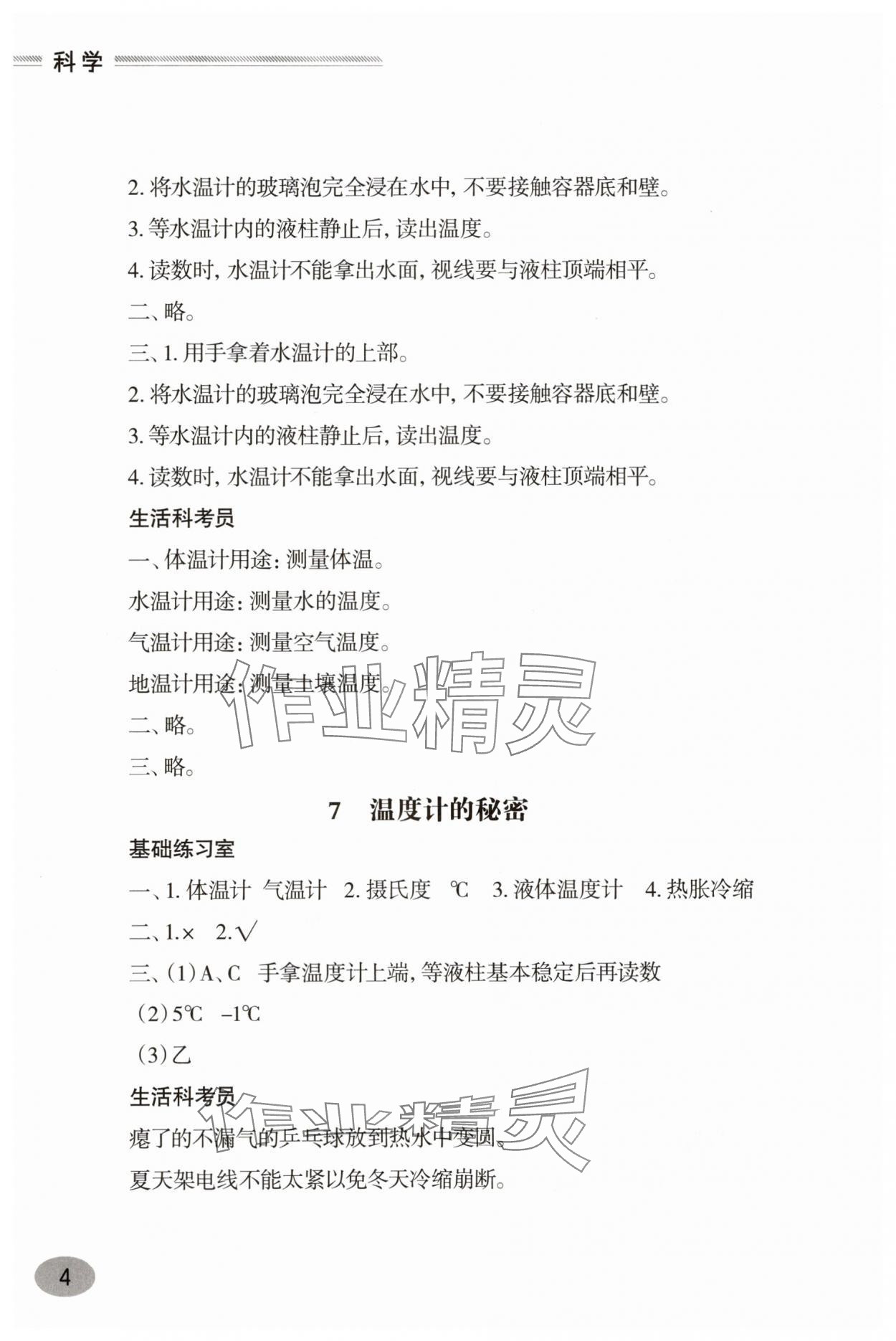 2025年新课堂学习与探究四年级科学上册青岛版&nbsp;第4页