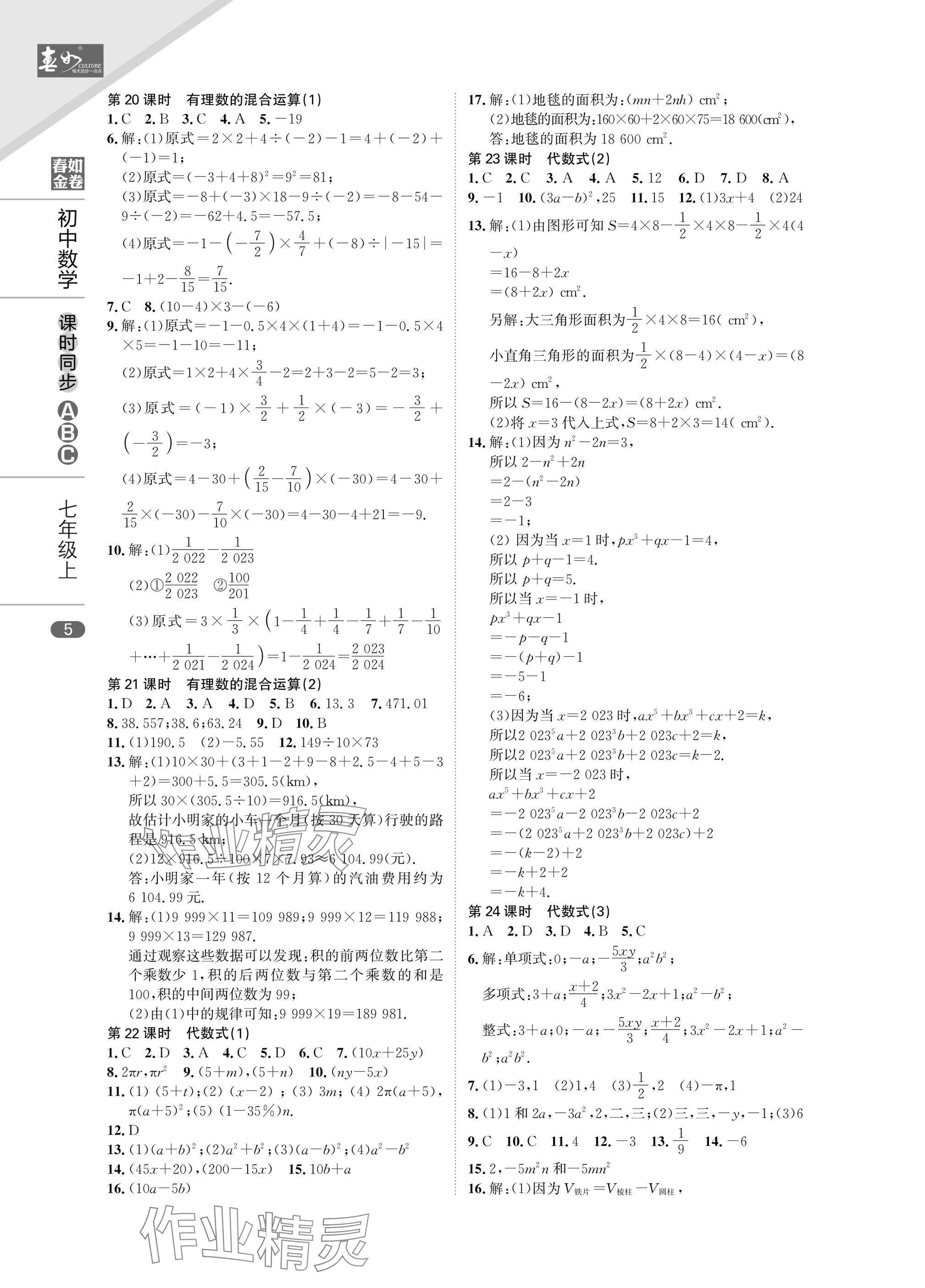 2024年春如金卷課時同步ABC七年級數(shù)學(xué)上冊北師大版 參考答案第5頁