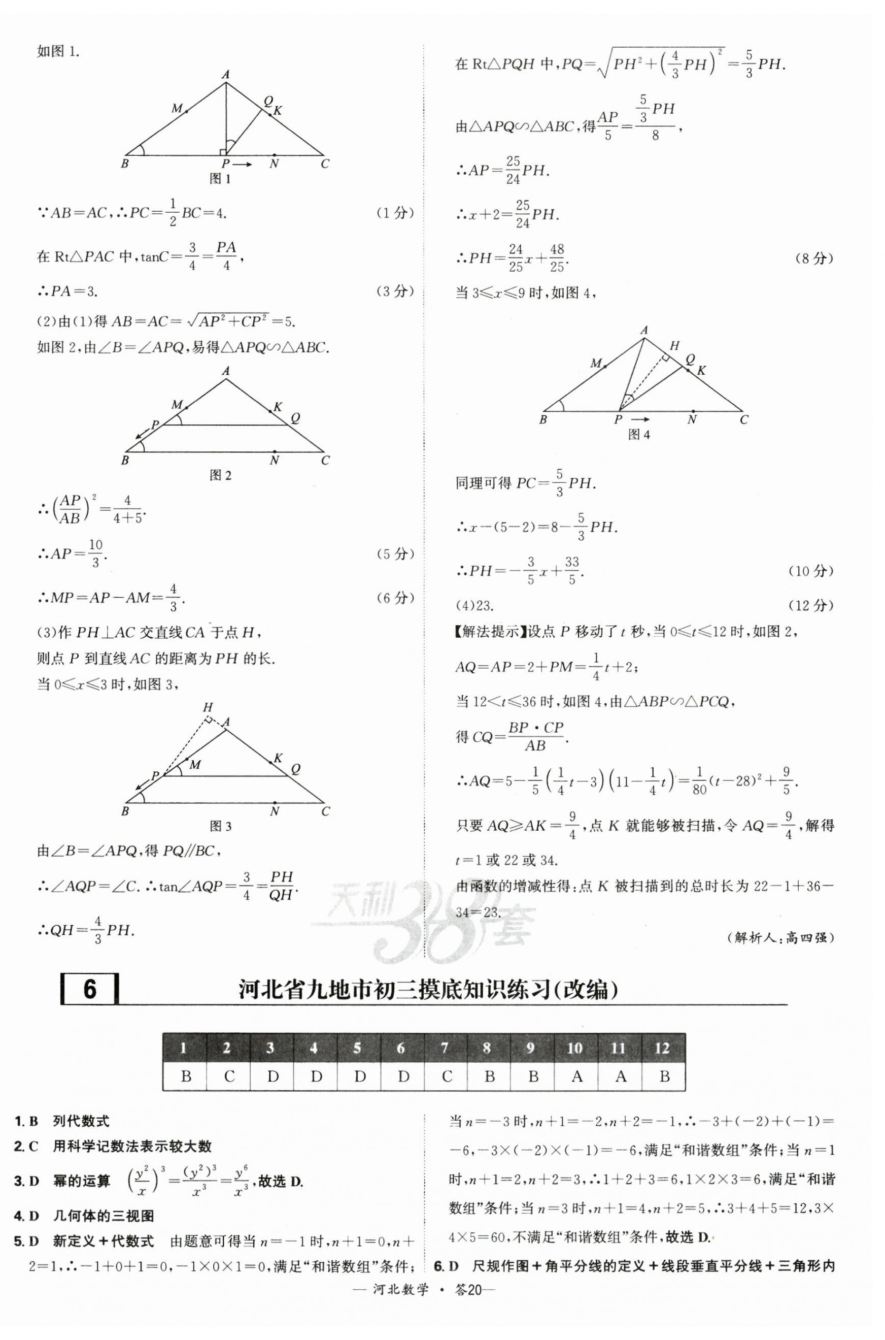 2025年天利38套中考試題精選數(shù)學(xué)河北專版 第20頁(yè)