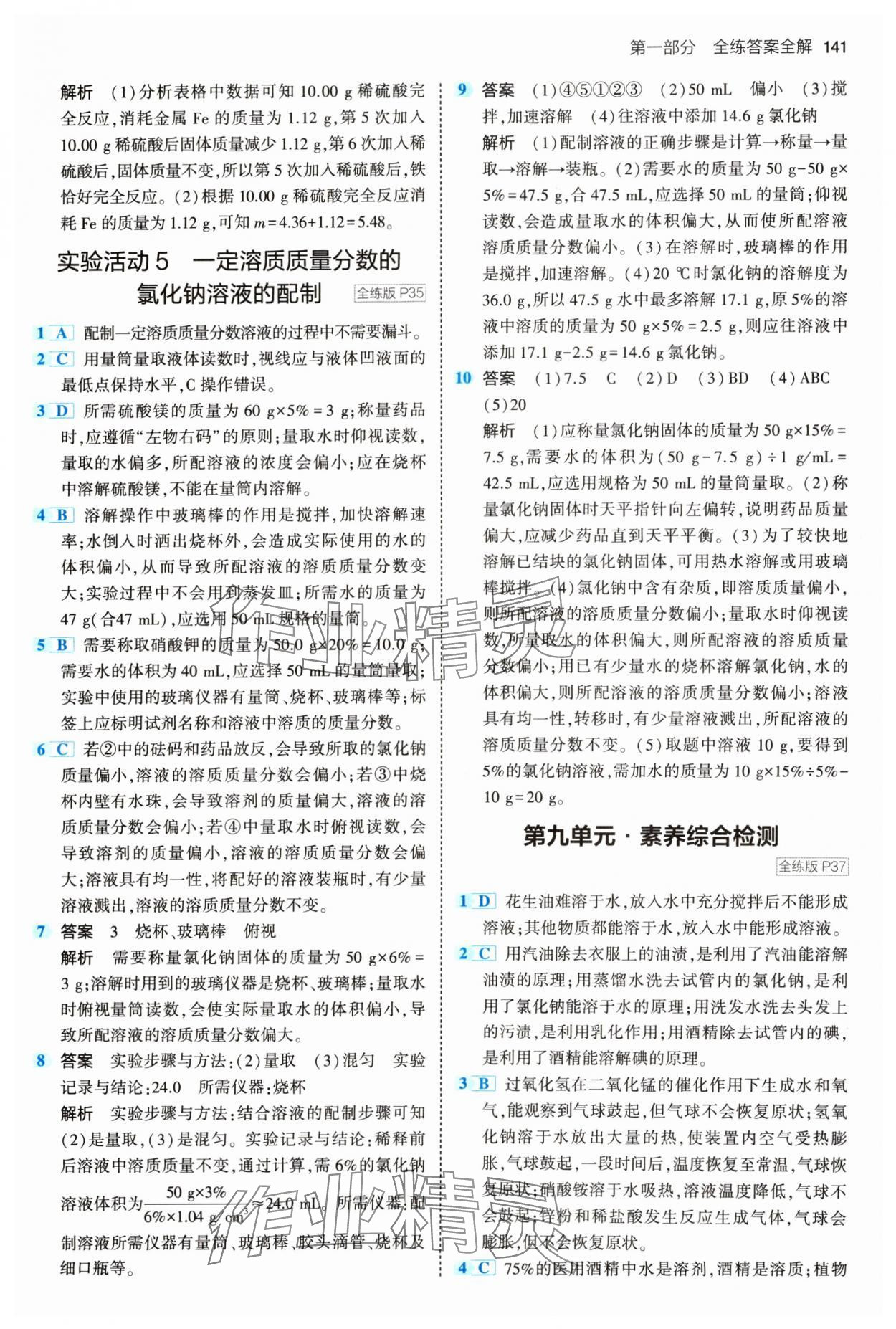 2024年5年中考3年模拟九年级化学下册人教版 参考答案第15页