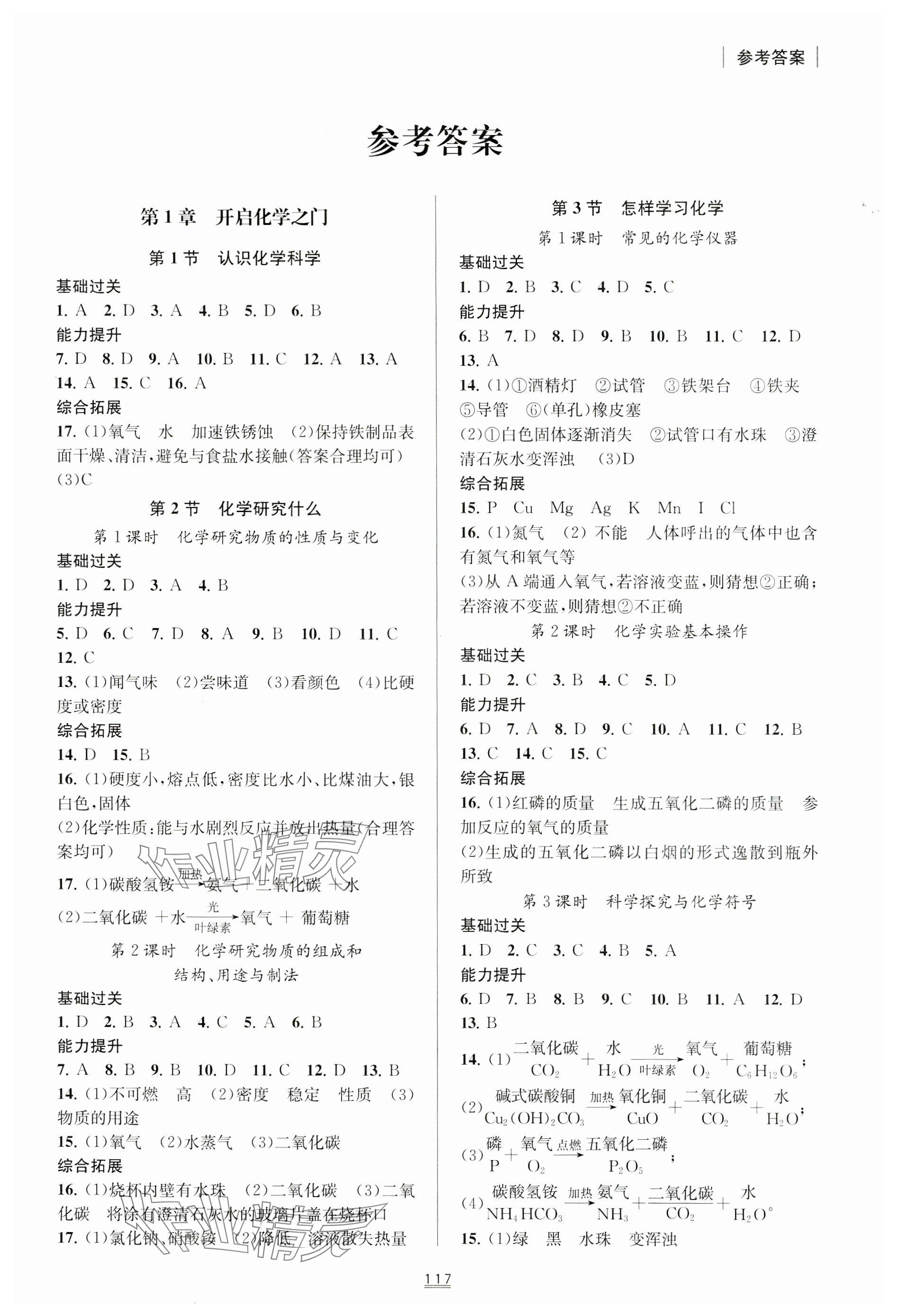 2024年核心素养同步测九年级化学上册沪教版 参考答案第1页