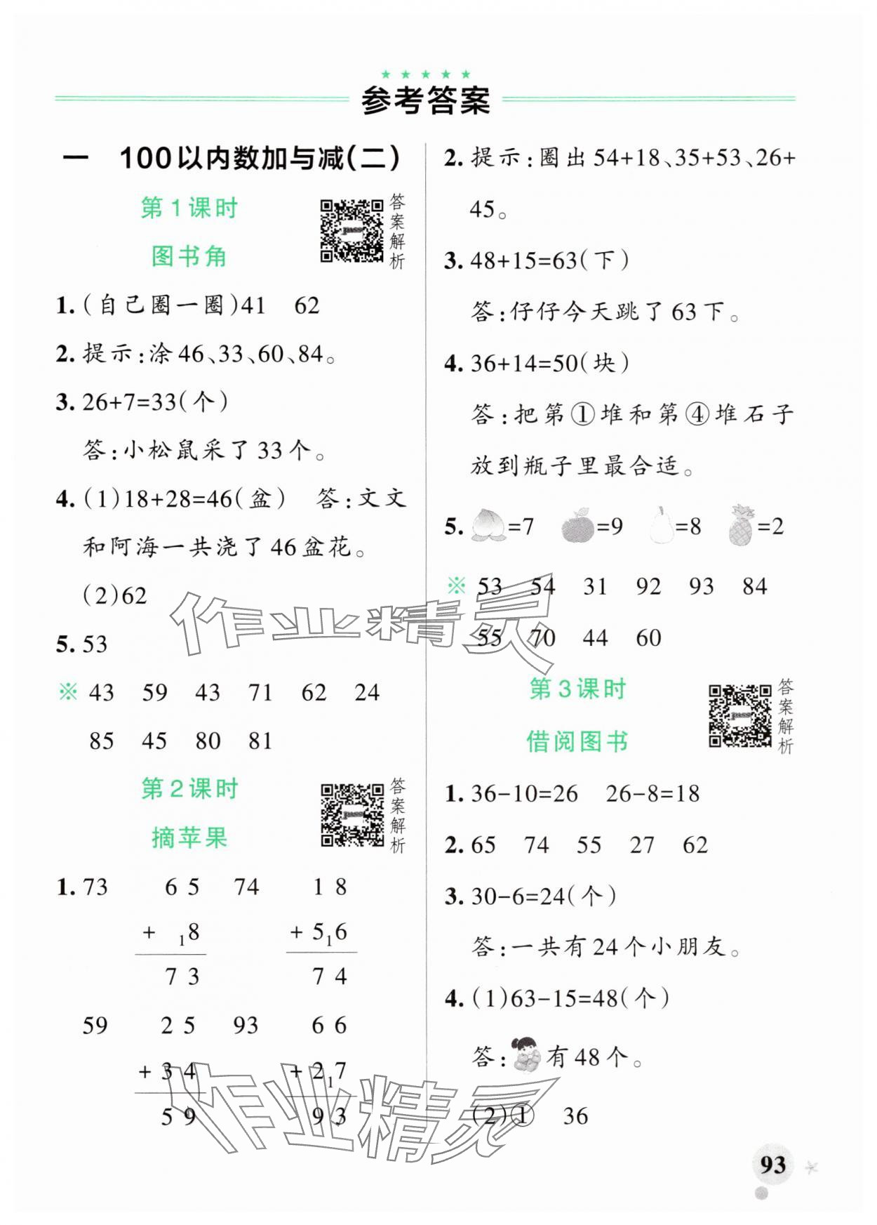 2025年小学学霸作业本二年级数学上册北师大版广东专版 参考答案第1页