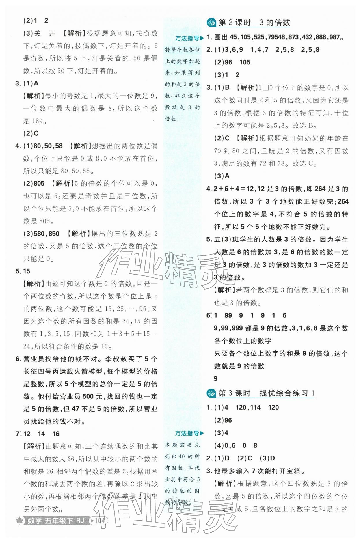 2026年小学必刷题五年级数学下册人教版&nbsp;参考答案第4页