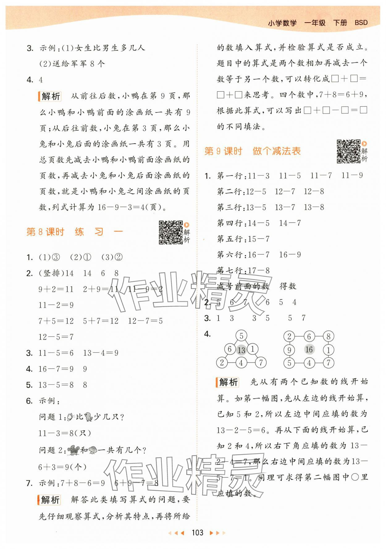 2024年53天天练一年级数学下册北师大版 参考答案第3页