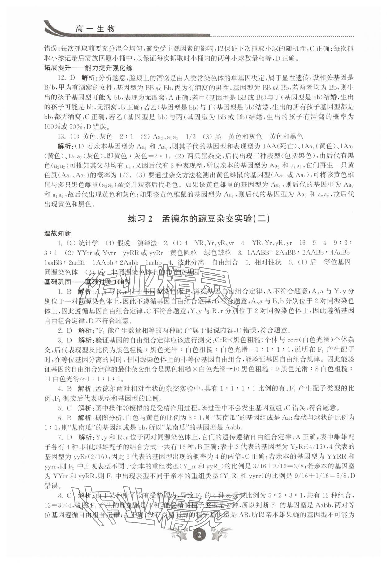 2025年效率暑假江苏人民出版社高一生物 第2页