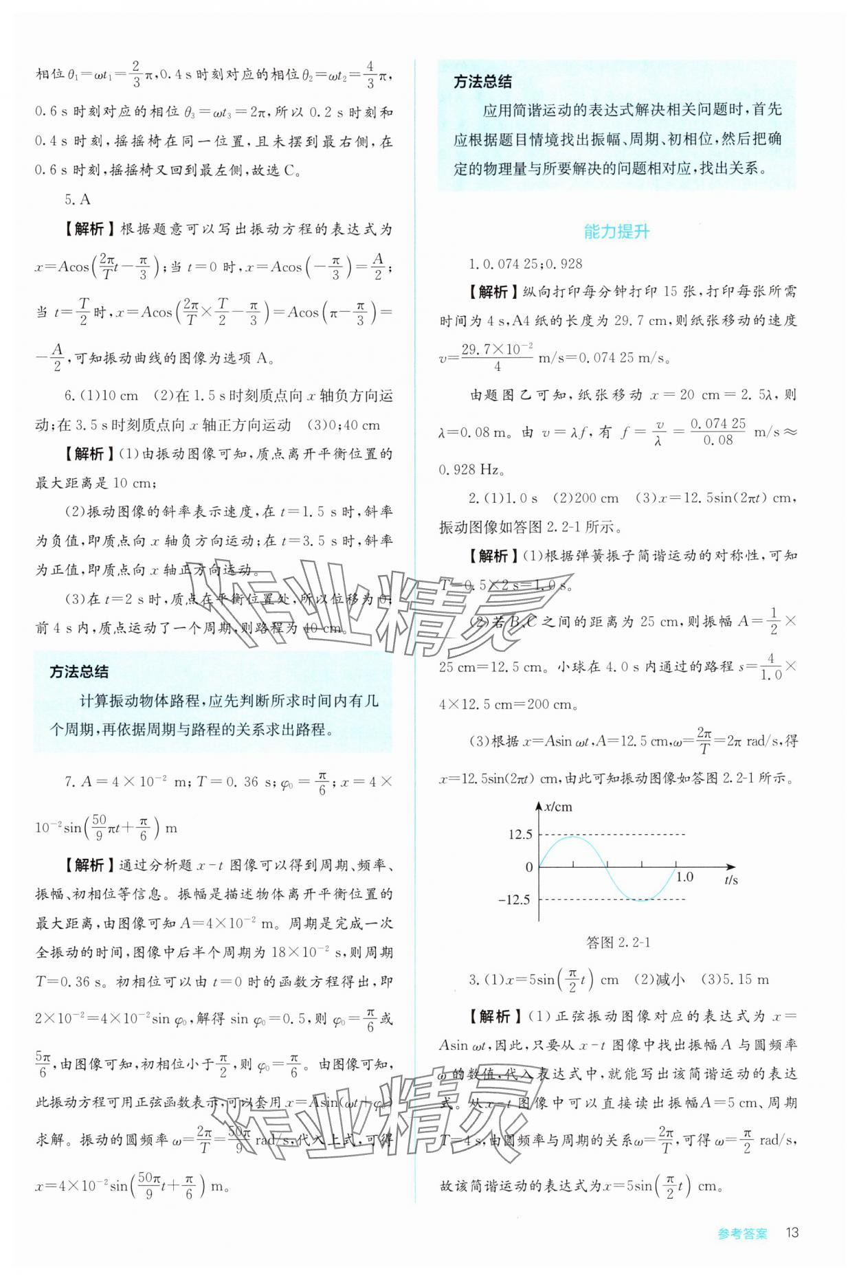 2024年人教金學(xué)典同步解析與測(cè)評(píng)高中物理選擇性必修第一冊(cè)人教版 參考答案第13頁(yè)