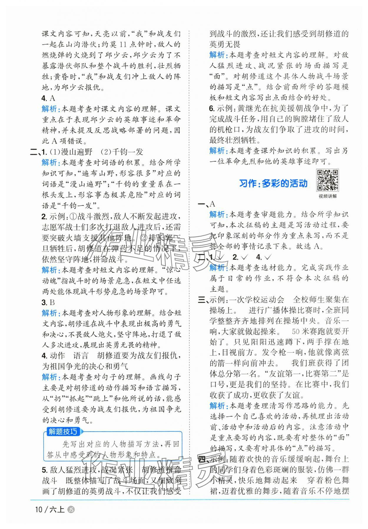 2025年陽光同學(xué)課時(shí)優(yōu)化作業(yè)六年級(jí)語文上冊(cè)人教版江蘇專版 參考答案第10頁
