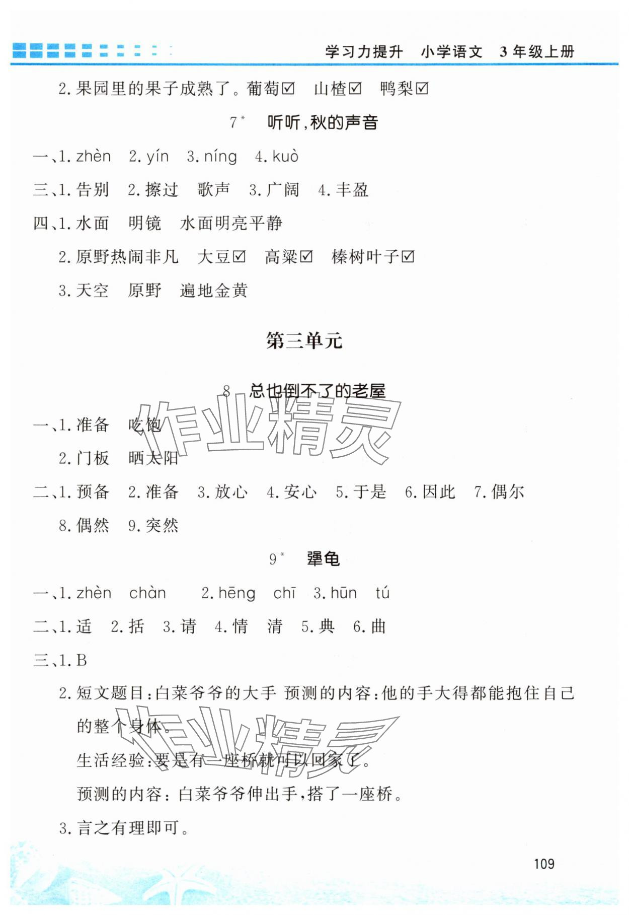 2025年学习力提升三年级语文上册人教版&nbsp;第3页