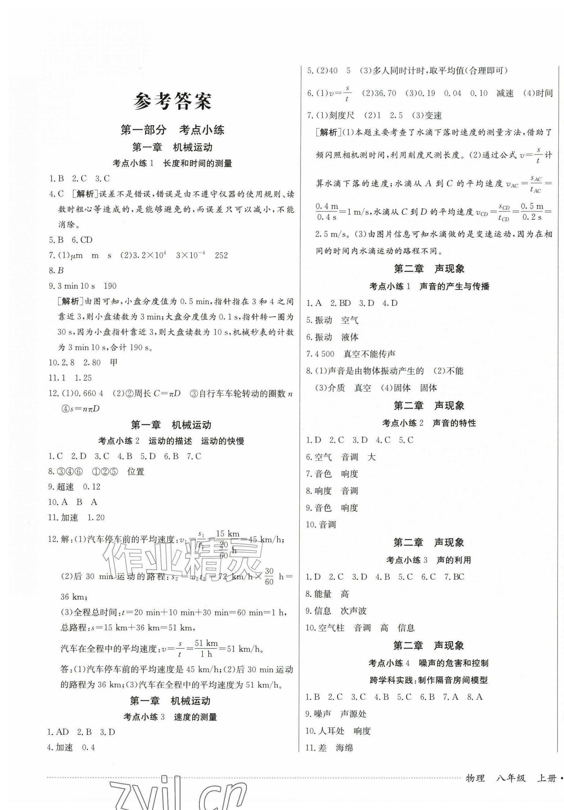 2026年单元过关与拓展训练八年级物理上册人教版&nbsp;第1页