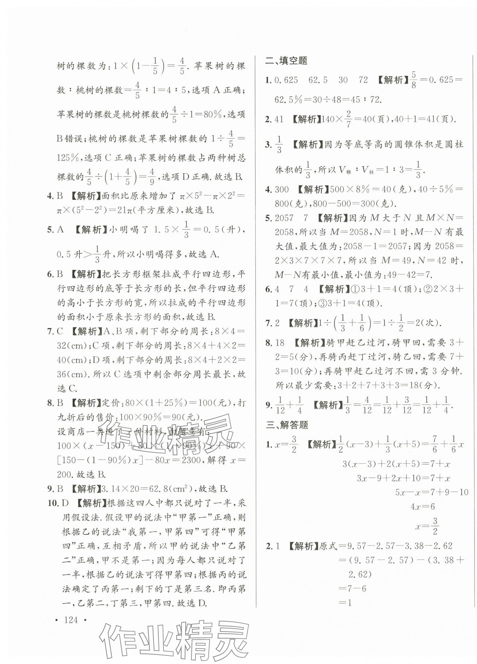 2025年小升初入學(xué)真題卷六年級數(shù)學(xué)通用版湖南專版 第19頁