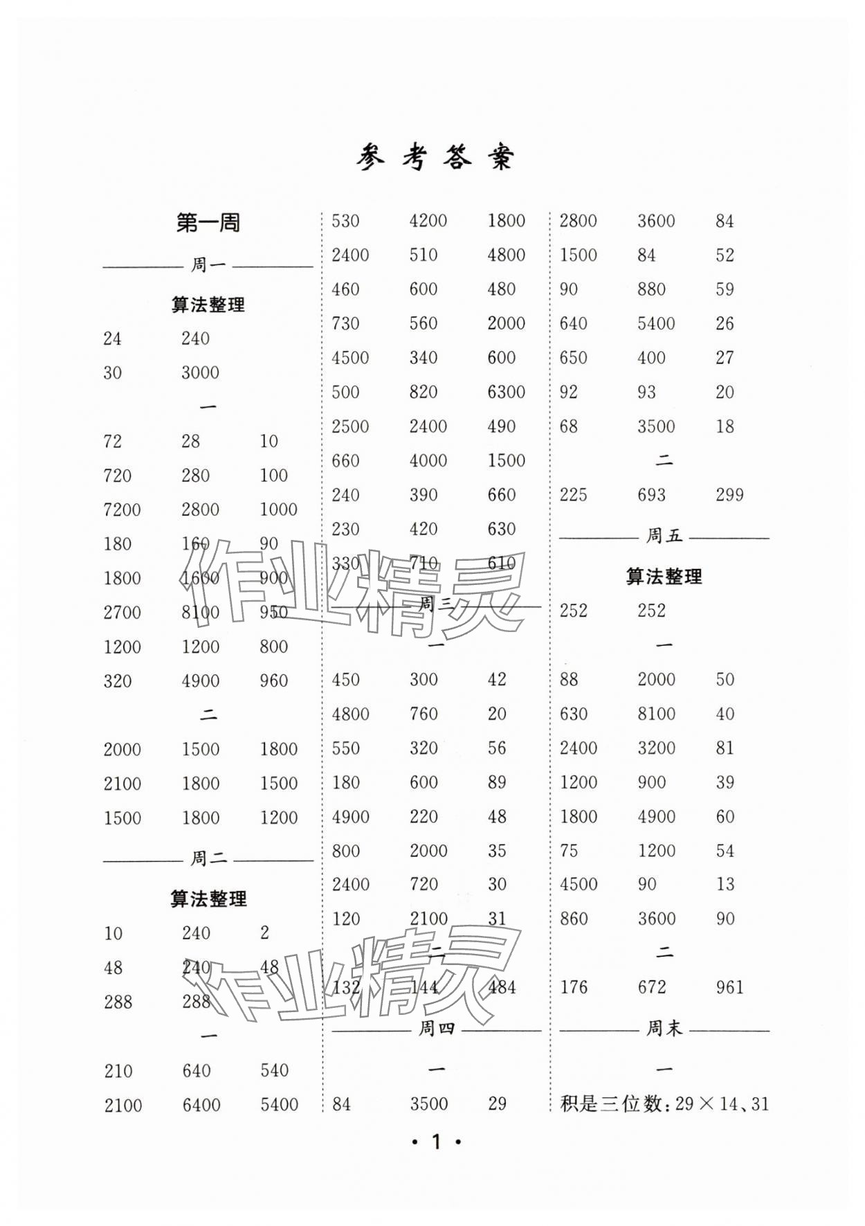 2025年口算天天練每日5分鐘三年級(jí)數(shù)學(xué)下冊(cè)蘇教版 參考答案第1頁