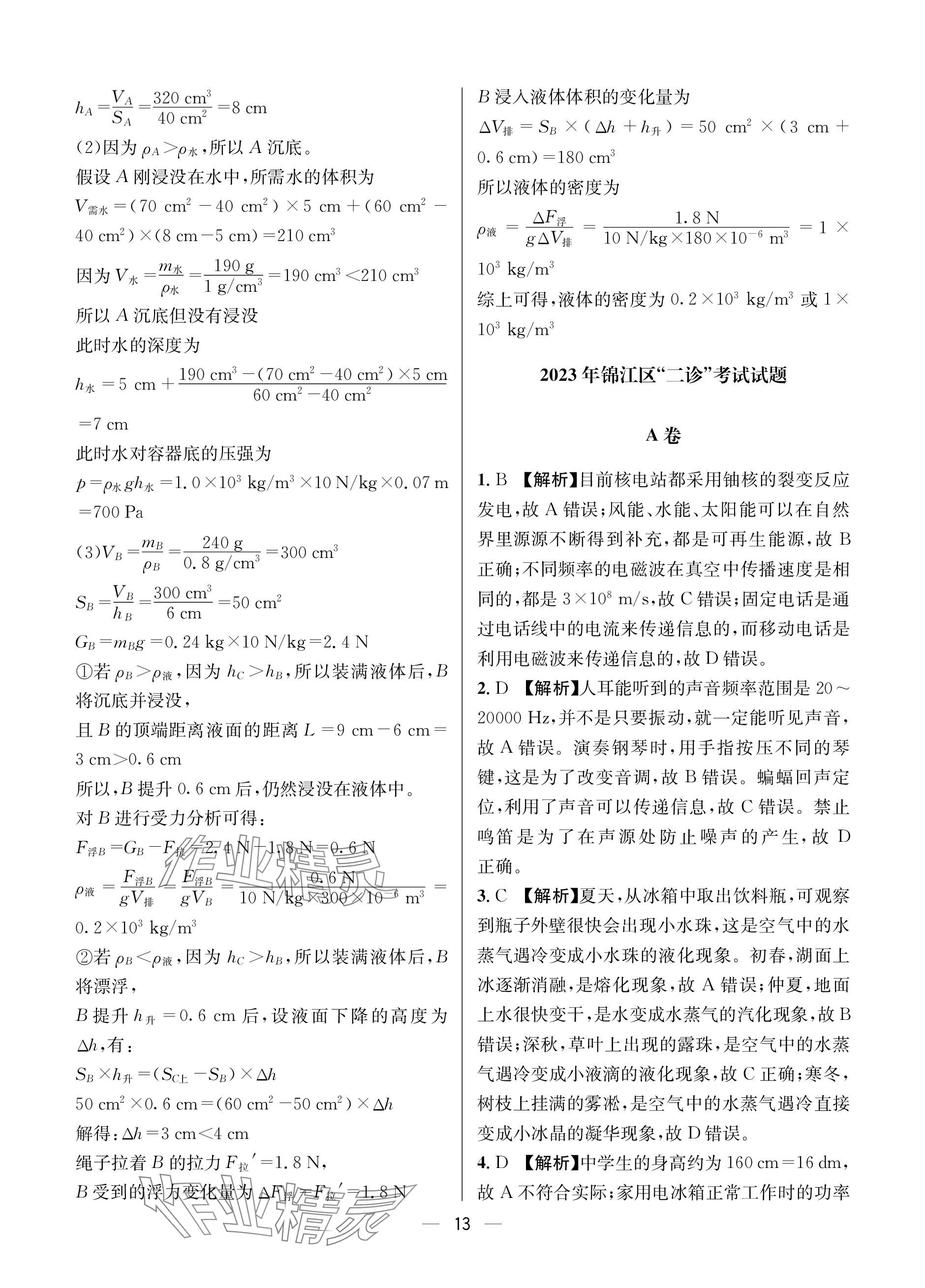 2024年蓉城中考名校模擬真題匯編物理 參考答案第13頁