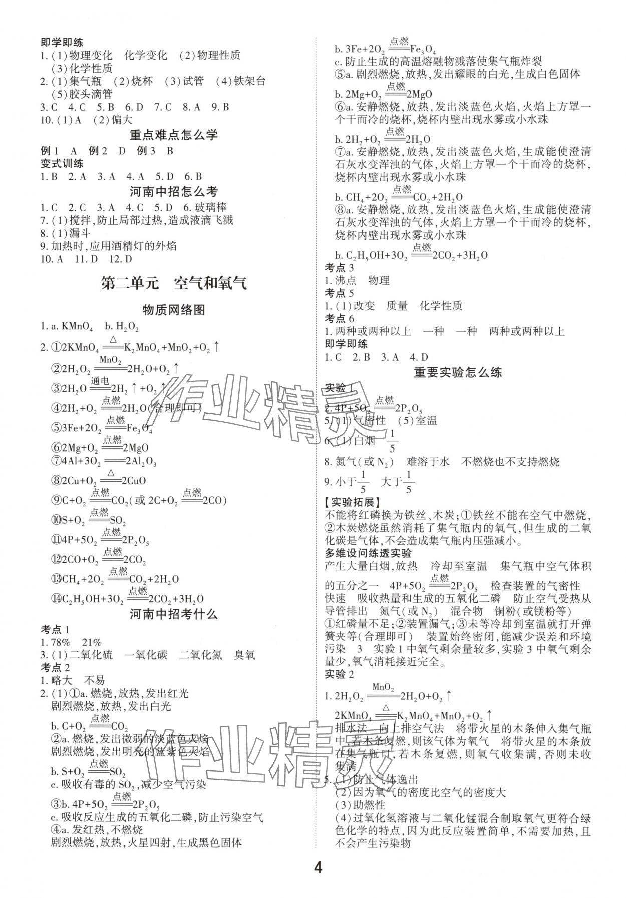2025年領(lǐng)揚文化中考研究化學(xué)河南專版 參考答案第3頁