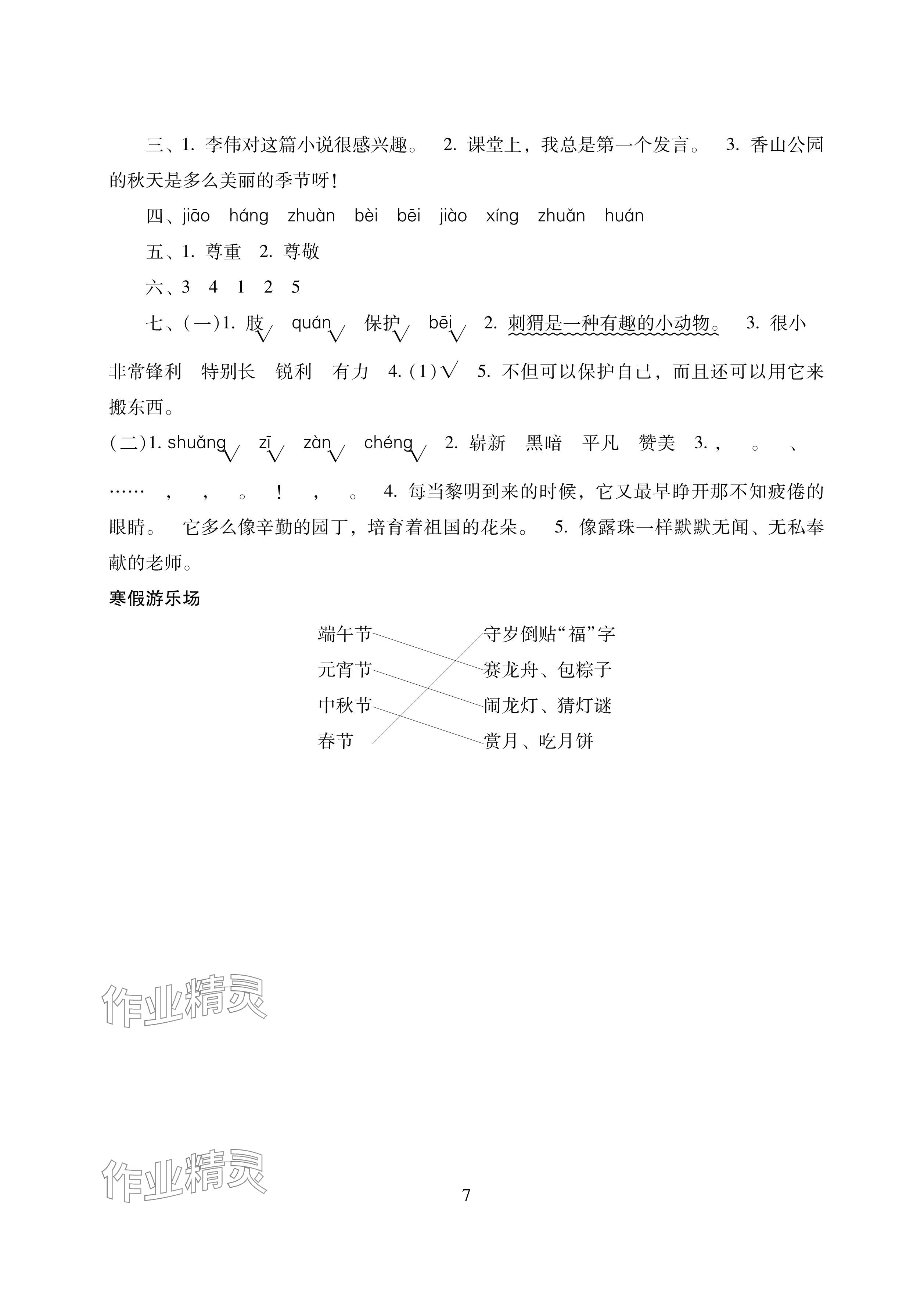2025年寒假生活三年級湖南少年兒童出版社&nbsp;參考答案第7頁