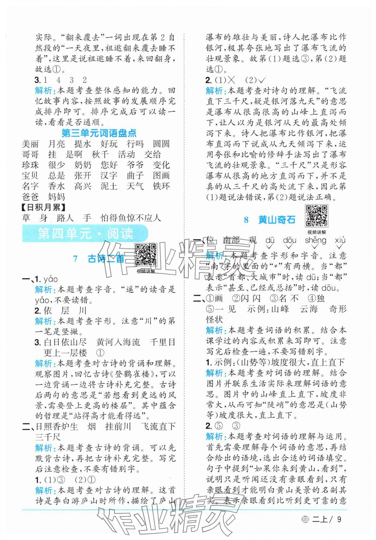 2025年陽(yáng)光同學(xué)課時(shí)優(yōu)化作業(yè)二年級(jí)語(yǔ)文上冊(cè)人教版五四制 參考答案第9頁(yè)