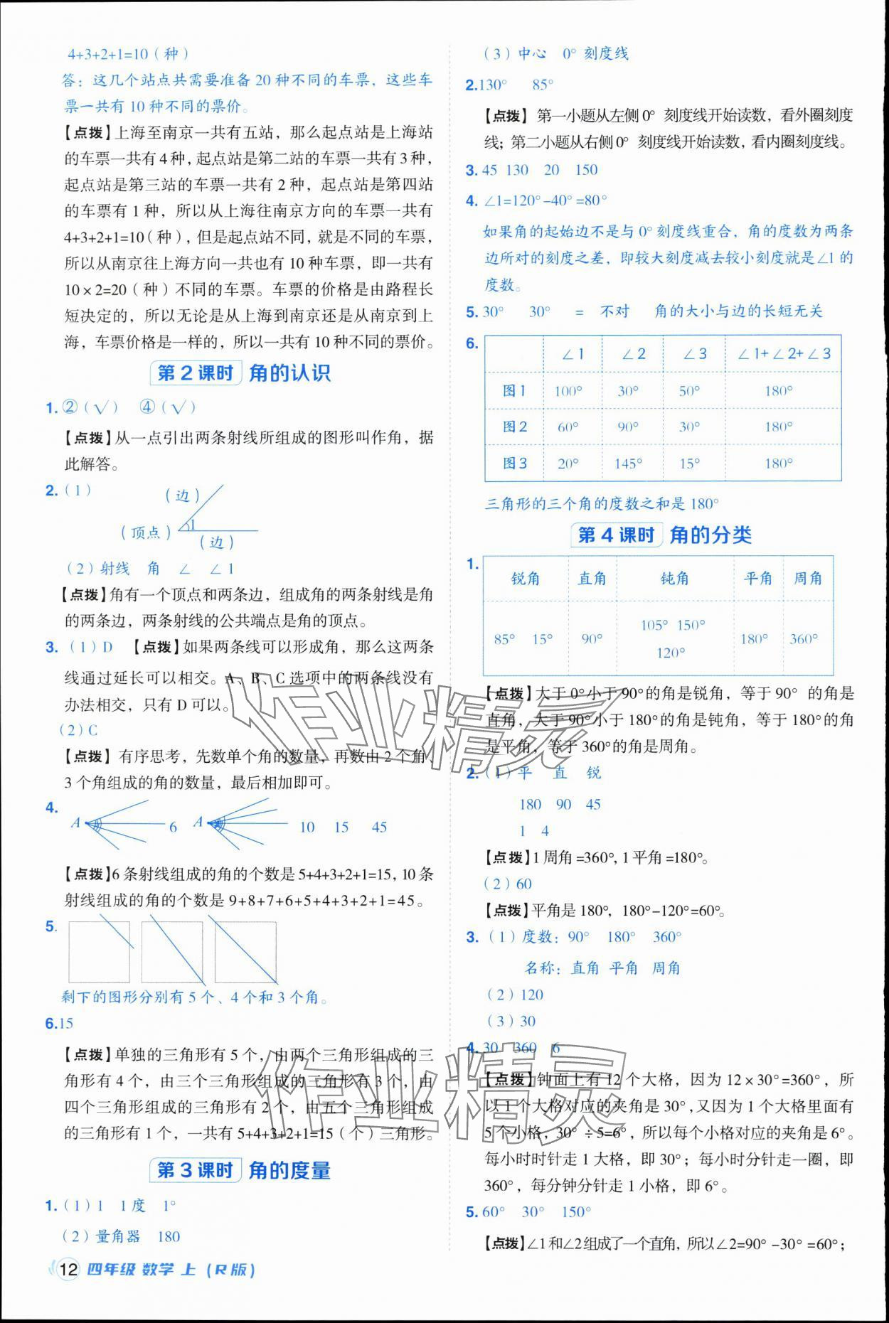 2025年綜合應用創新題典中點四年級數學上冊人教版浙江專版&nbsp;參考答案第12頁