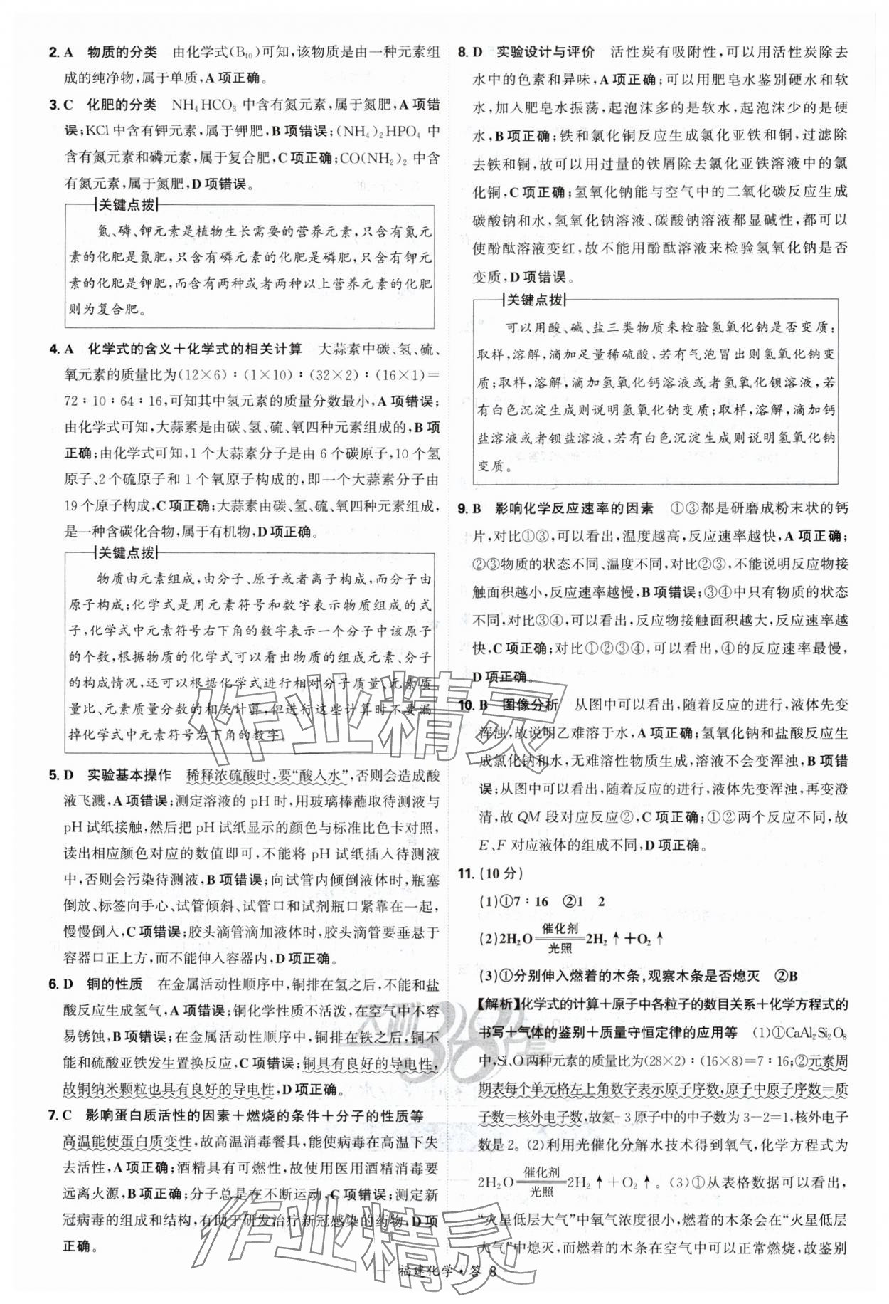 2025年天利38套中考试题精选化学福建专版 参考答案第8页