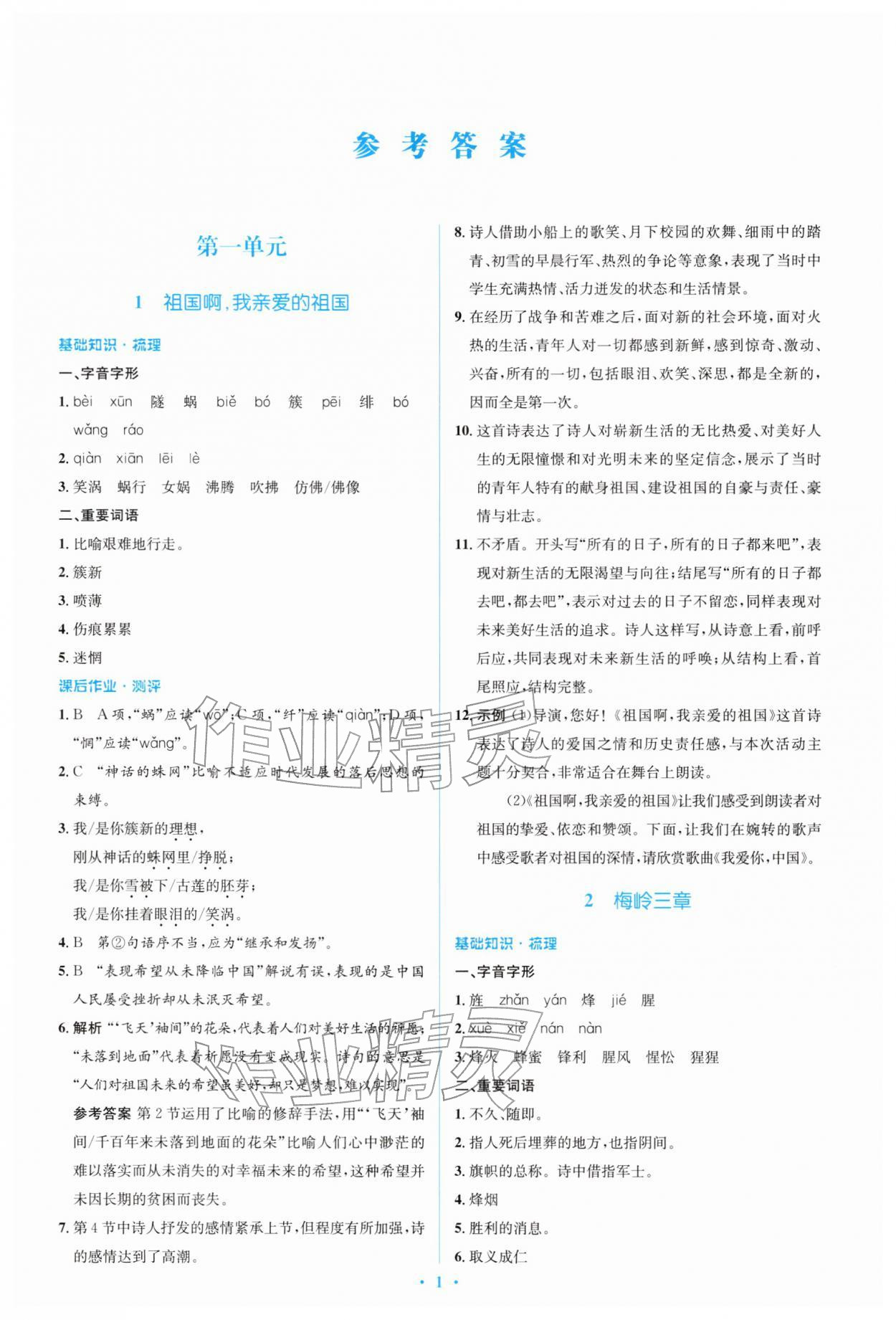 2026年同步解析与测评学考练九年级语文下册人教版&nbsp;第1页