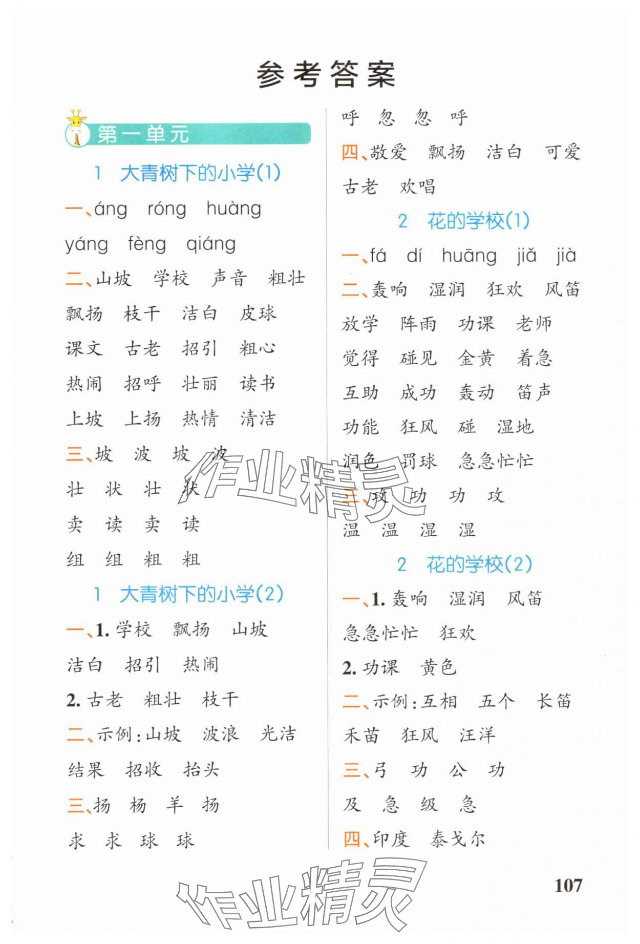 2025年小学学霸天天默写三年级语文上册人教版广东专版 参考答案第1页
