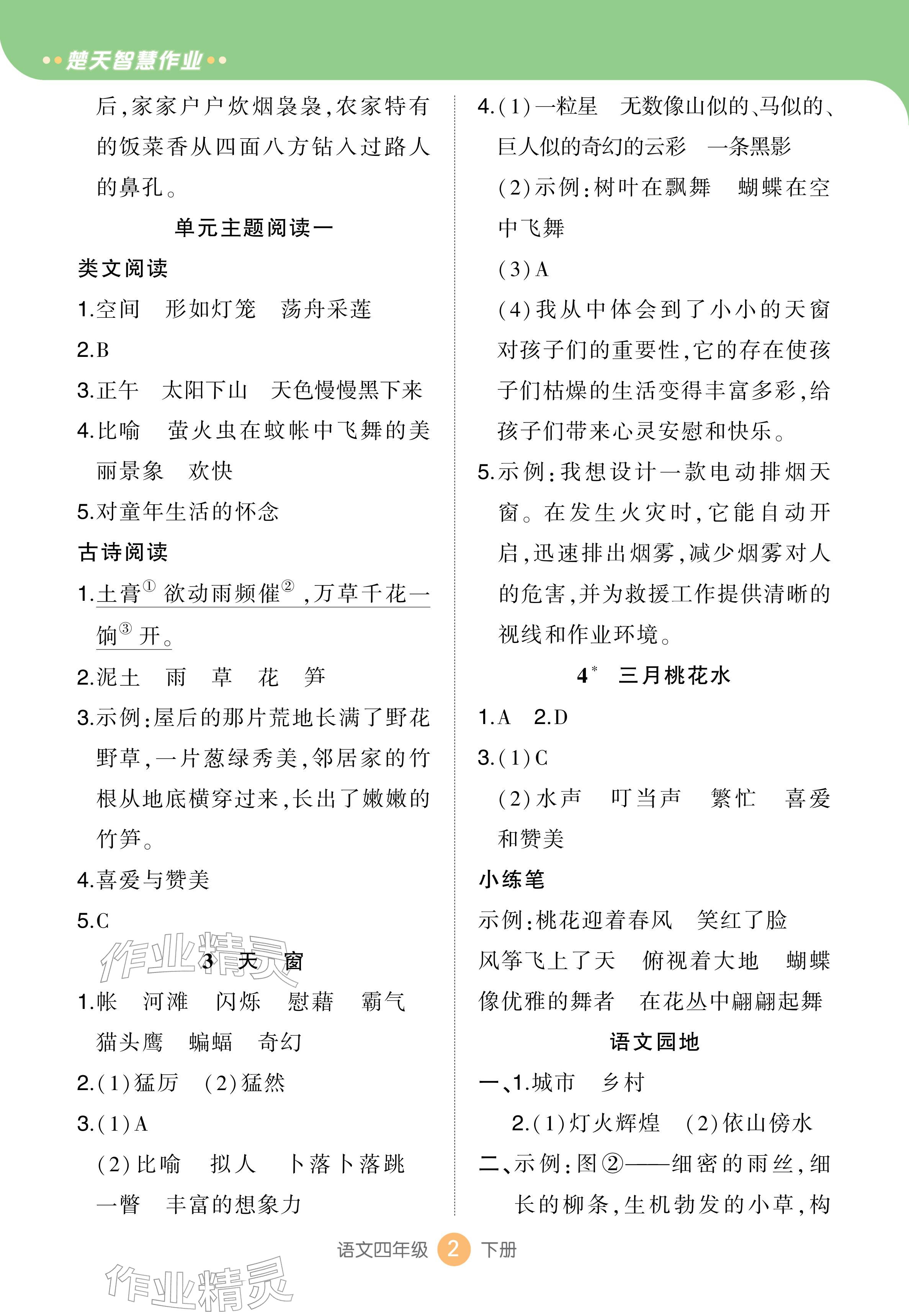 2026年AI智慧作业四年级语文下册人教版&nbsp;参考答案第2页