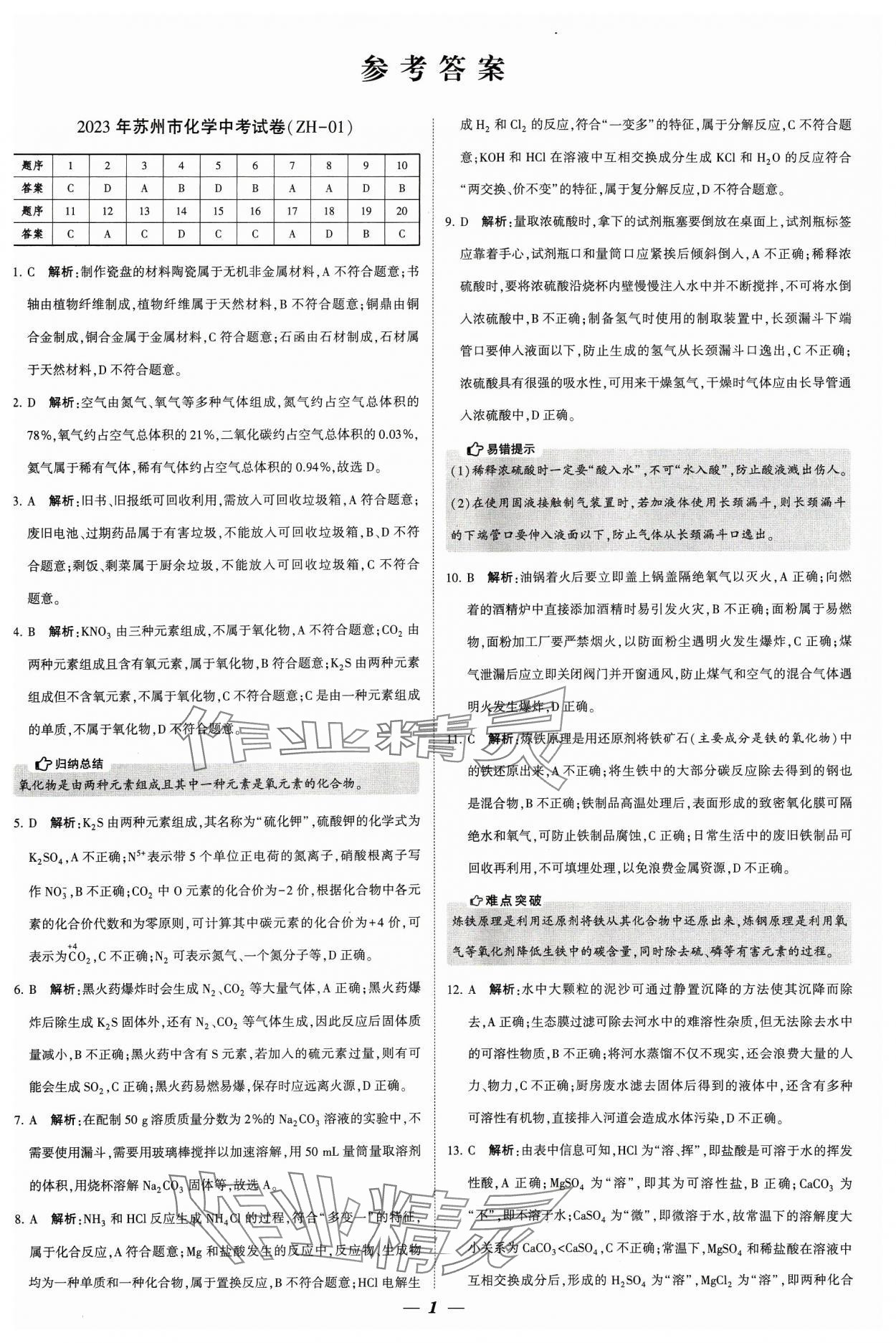 2024年锁定中考江苏十三大市中考试卷汇编化学 参考答案第1页