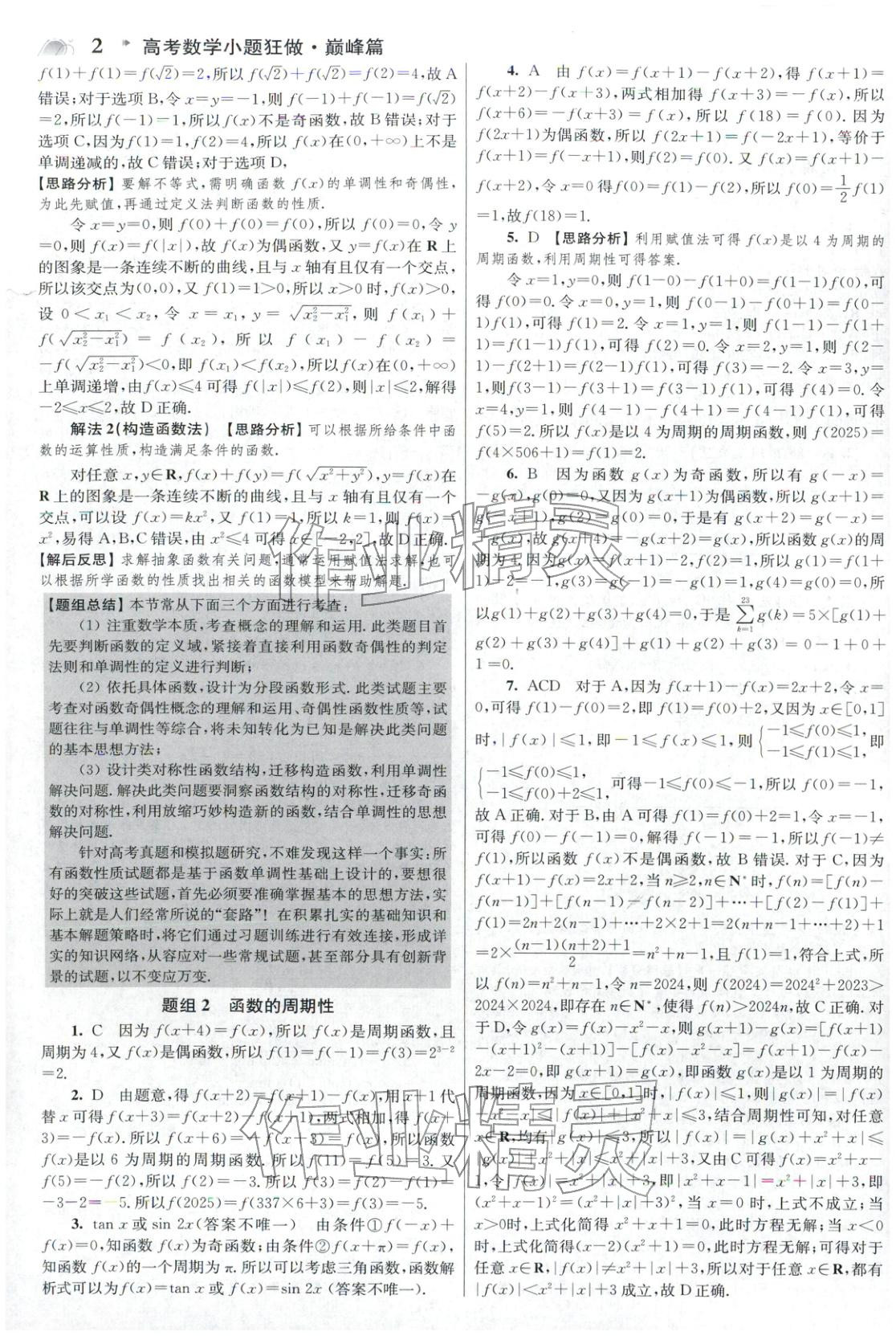 2025年高考数学小题狂做巅峰篇 参考答案第2页