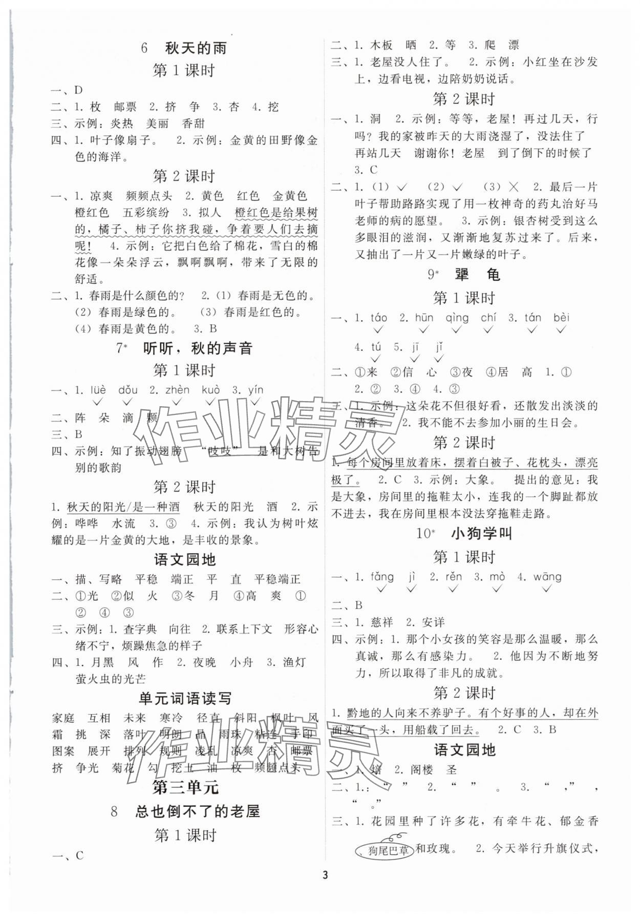 2025年同步练习册人民教育出版社三年级语文上册人教版山东专版 参考答案第2页