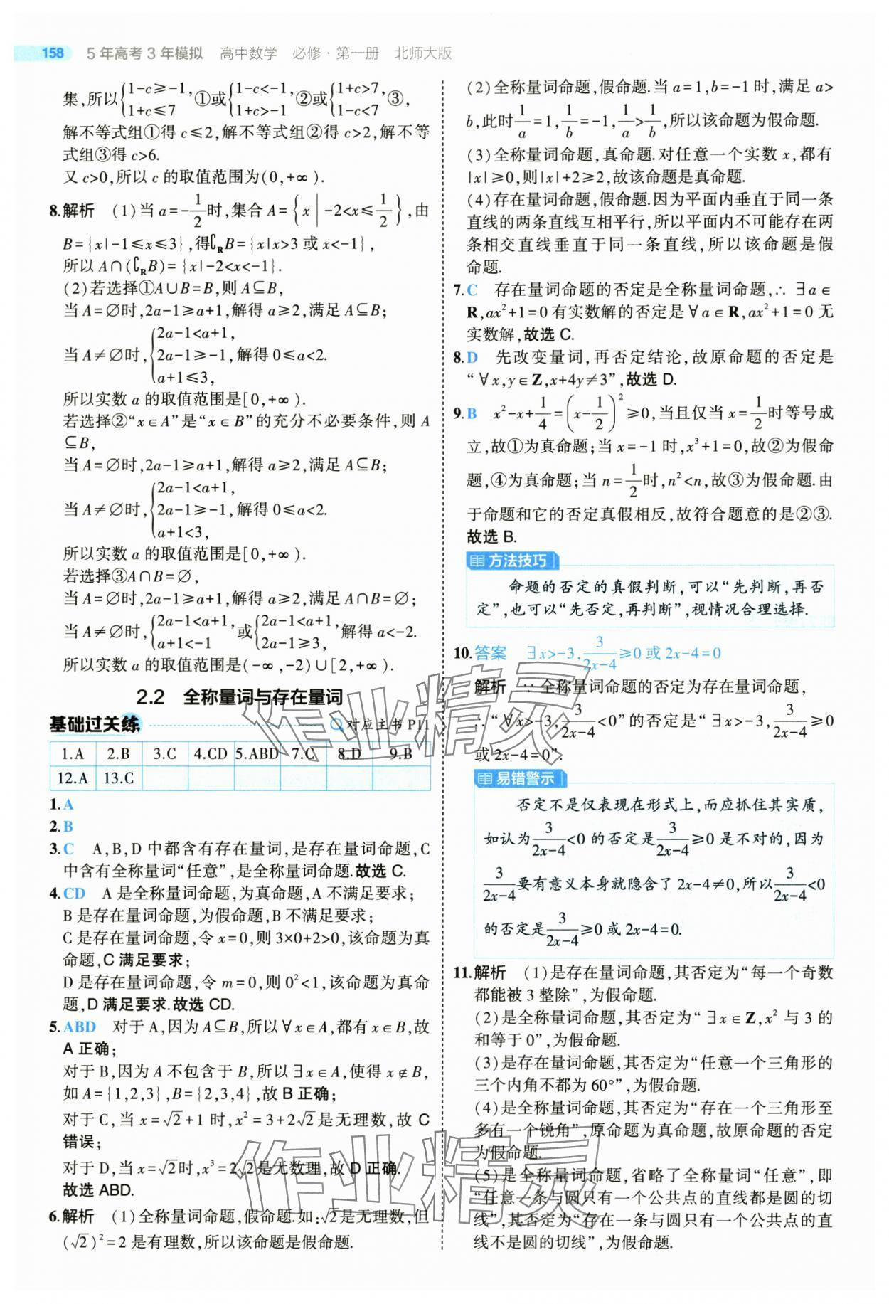 2025年5年高考3年模擬高一數(shù)學(xué)必修第一冊北師大版 參考答案第8頁